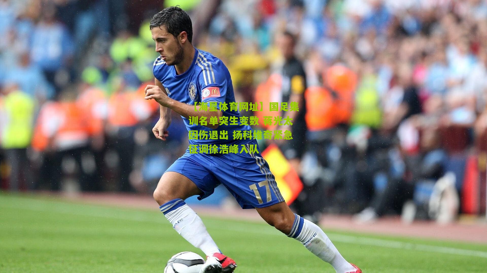 【海星体育网址】国足集训名单突生变数 蒋光太因伤退出 扬科维奇紧急征调徐浩峰入队