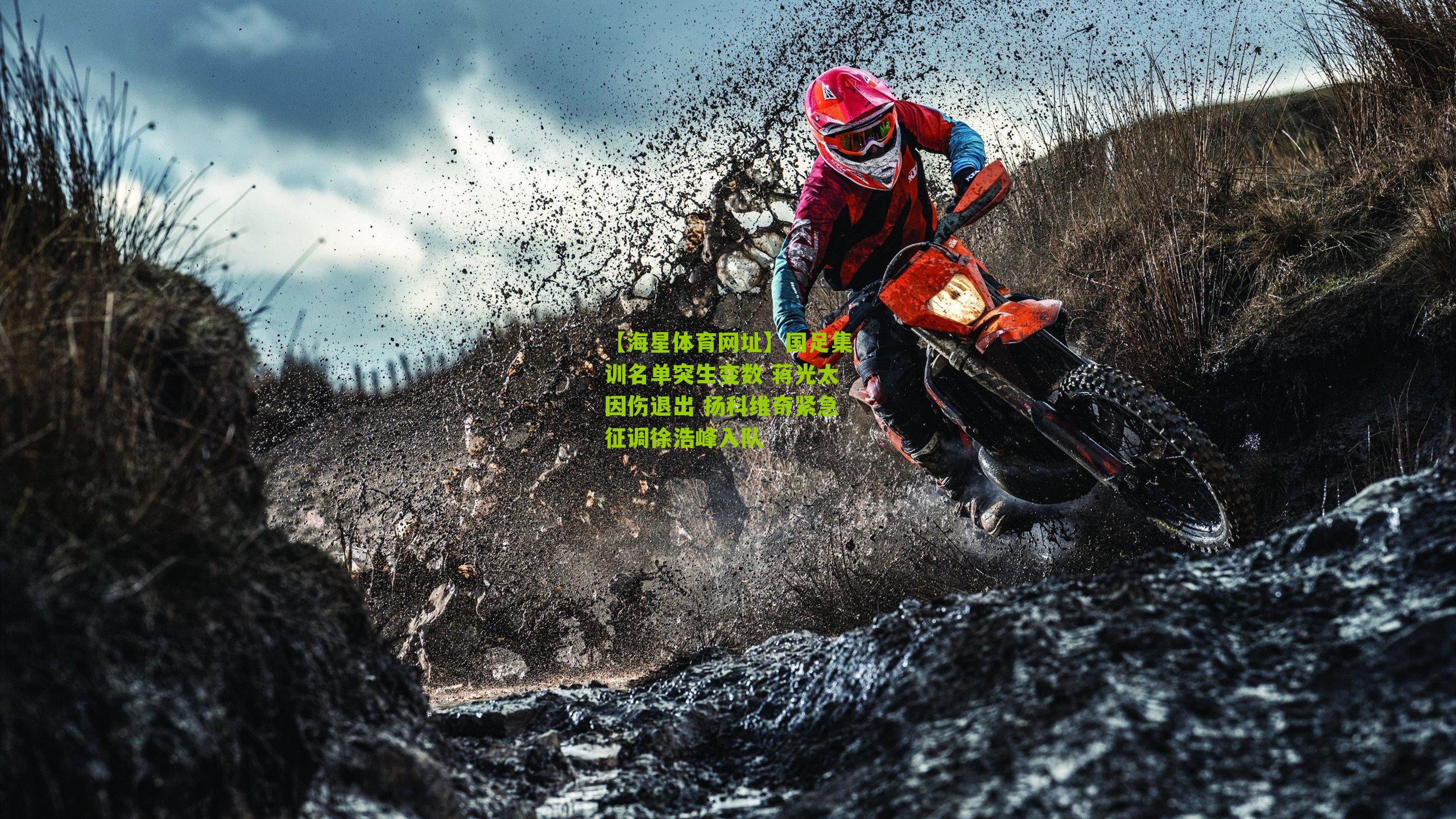 国足集训名单突生变数 蒋光太因伤退出 扬科维奇紧急征调徐浩峰入队