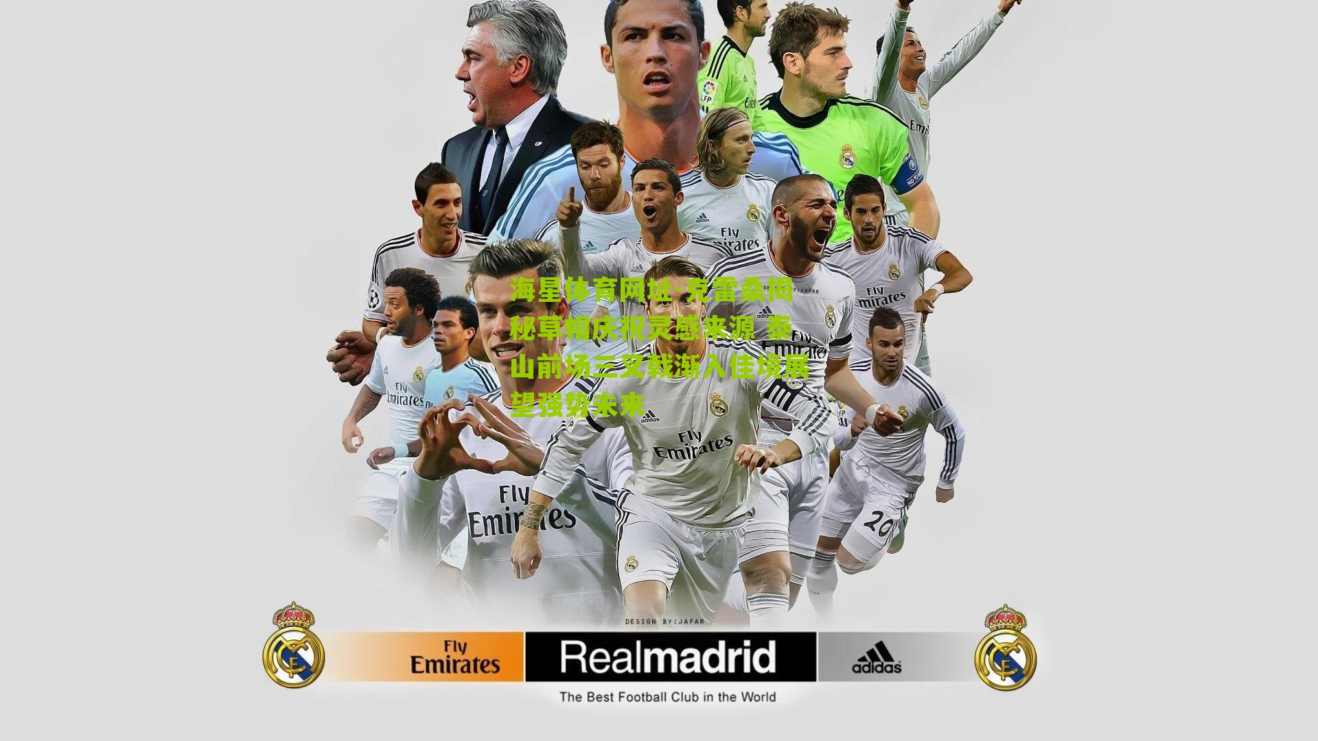 克雷桑揭秘草帽庆祝灵感来源 泰山前场三叉戟渐入佳境展望强势未来