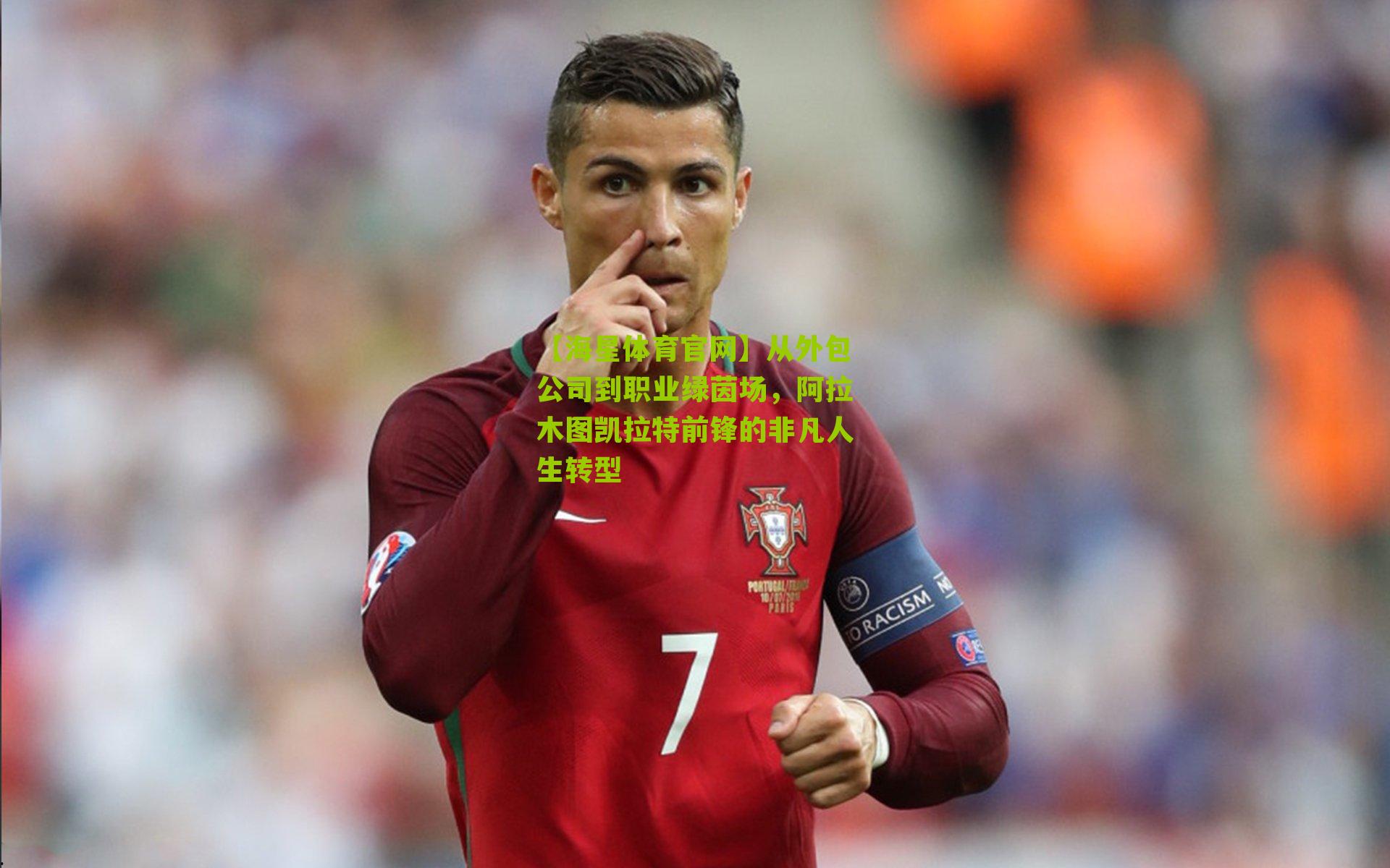 从外包公司到职业绿茵场，阿拉木图凯拉特前锋的非凡人生转型