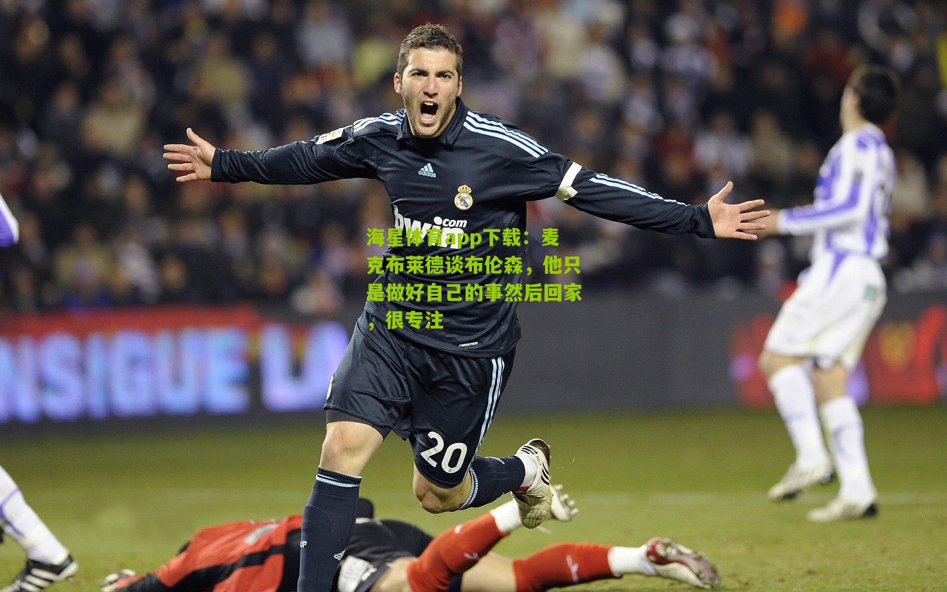 麦克布莱德谈布伦森，他只是做好自己的事然后回家，很专注