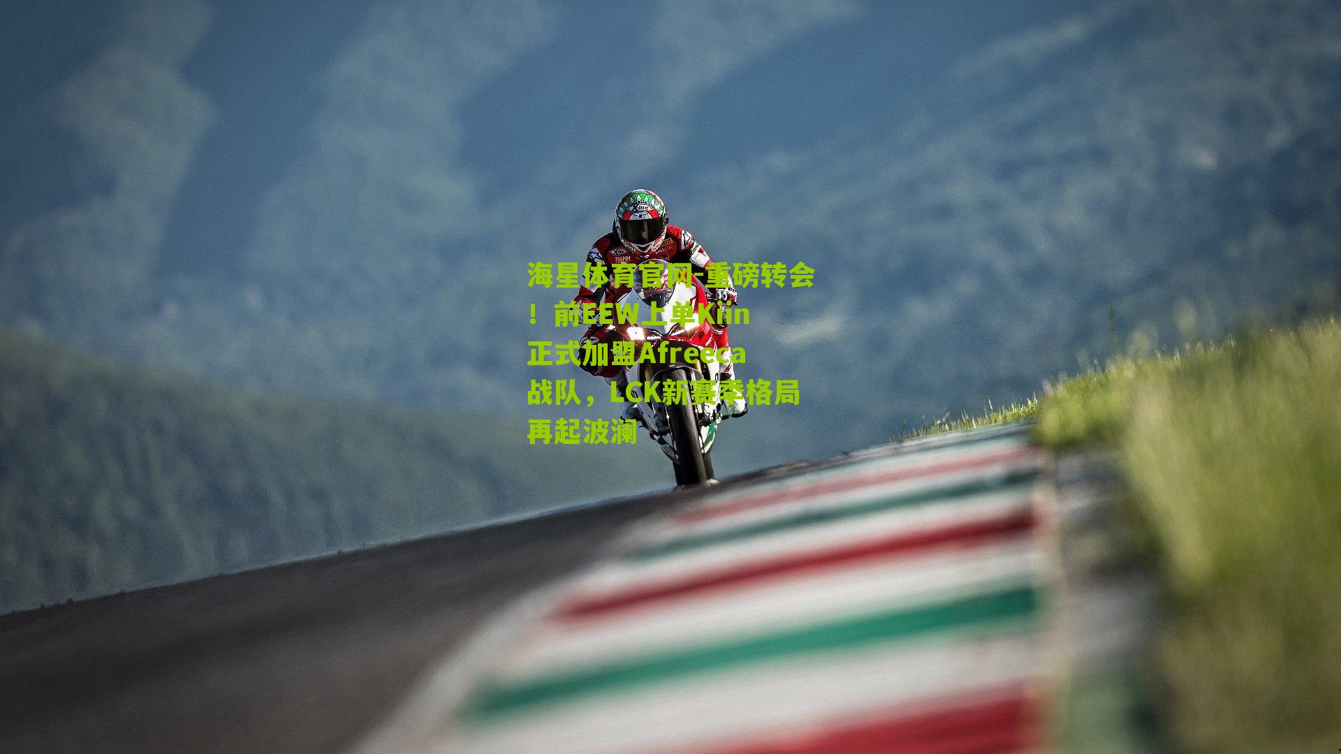 重磅转会！前EEW上单Kiin正式加盟Afreeca战队，LCK新赛季格局再起波澜