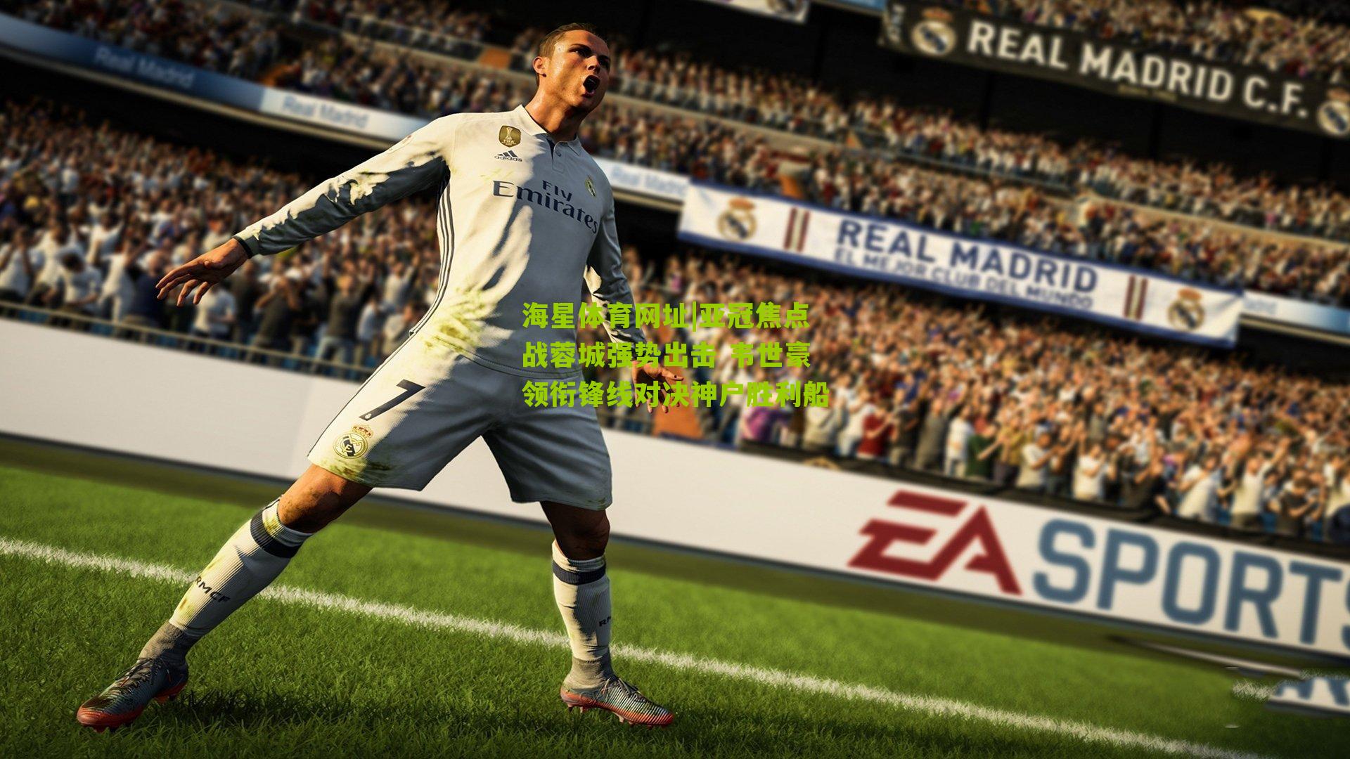 亚冠焦点战蓉城强势出击 韦世豪领衔锋线对决神户胜利船