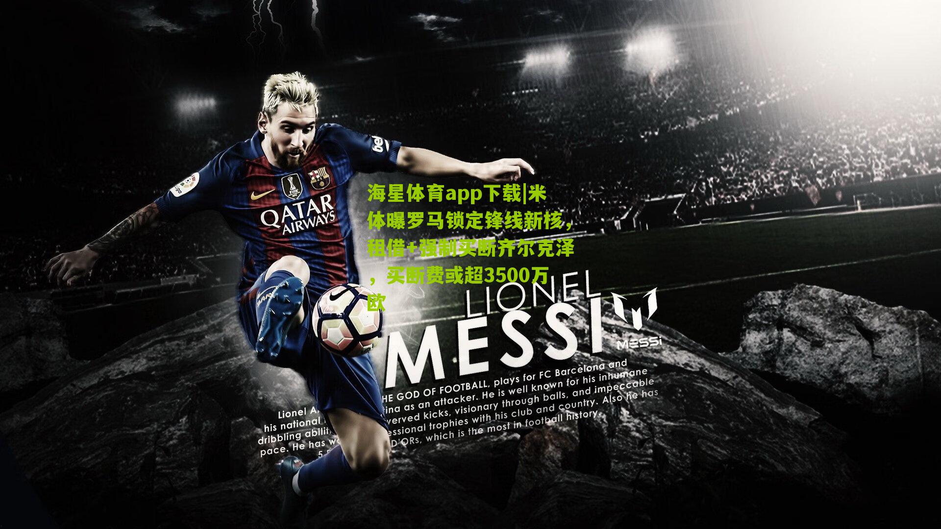 米体曝罗马锁定锋线新核，租借+强制买断齐尔克泽，买断费或超3500万欧