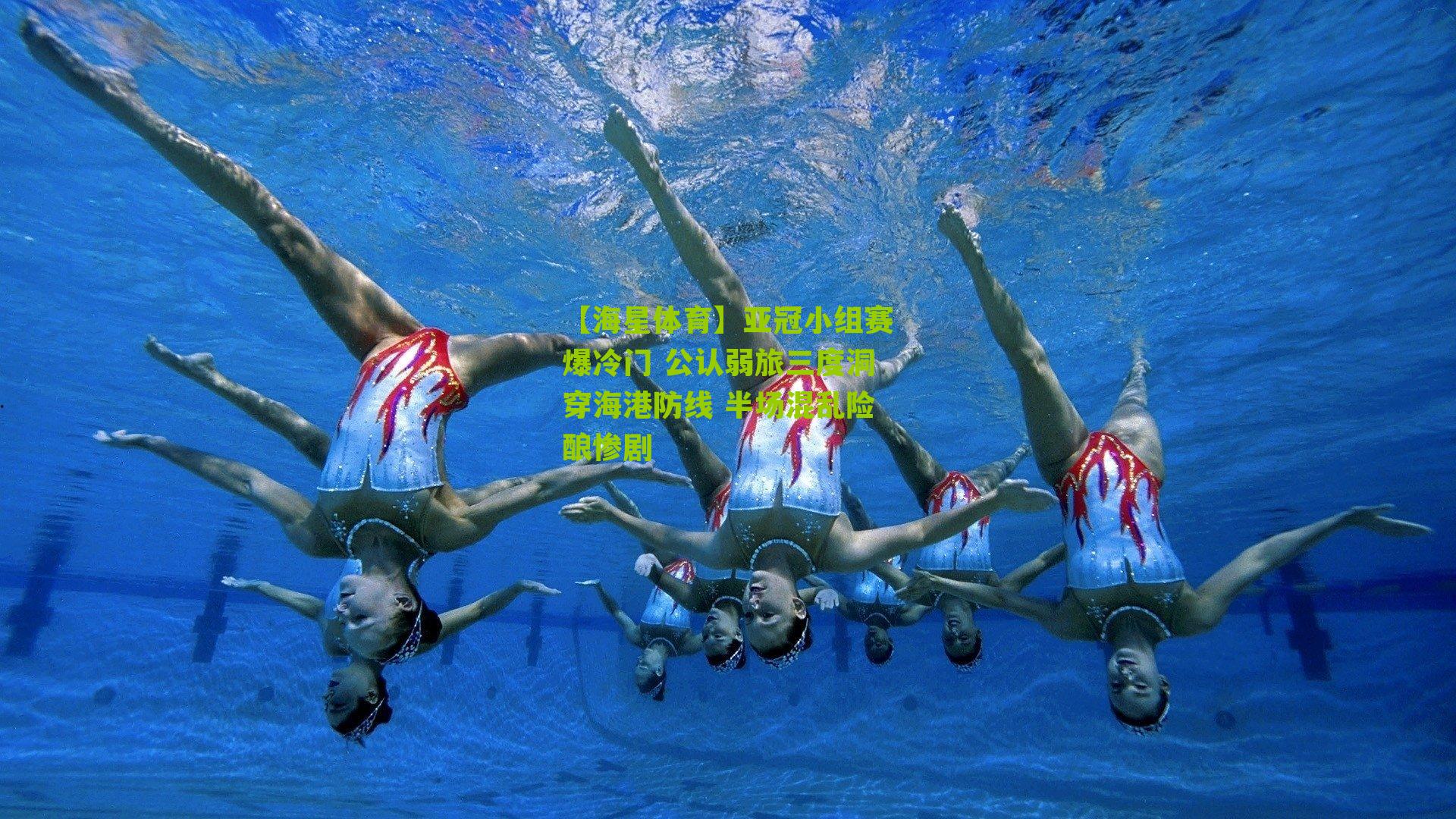 亚冠小组赛爆冷门 公认弱旅三度洞穿海港防线 半场混乱险酿惨剧