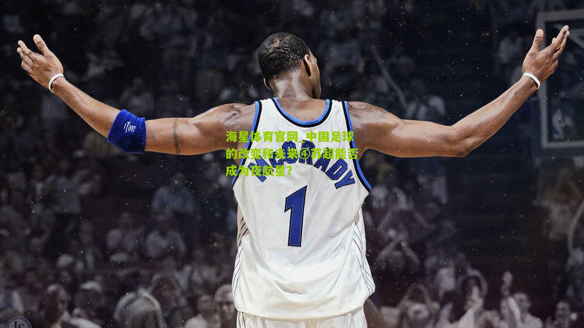 中国足球的改变和未来④苏超能否成为夜航星？