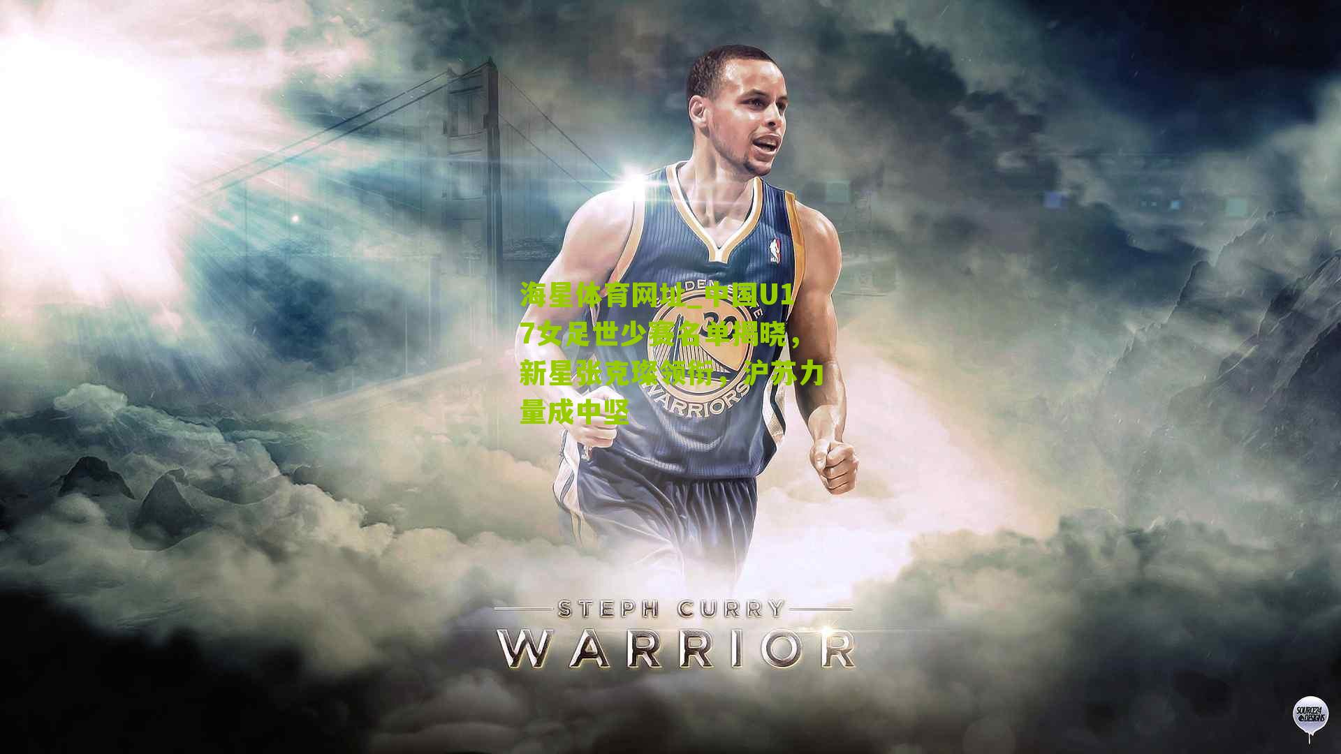 中国U17女足世少赛名单揭晓，新星张克璨领衔，沪苏力量成中坚