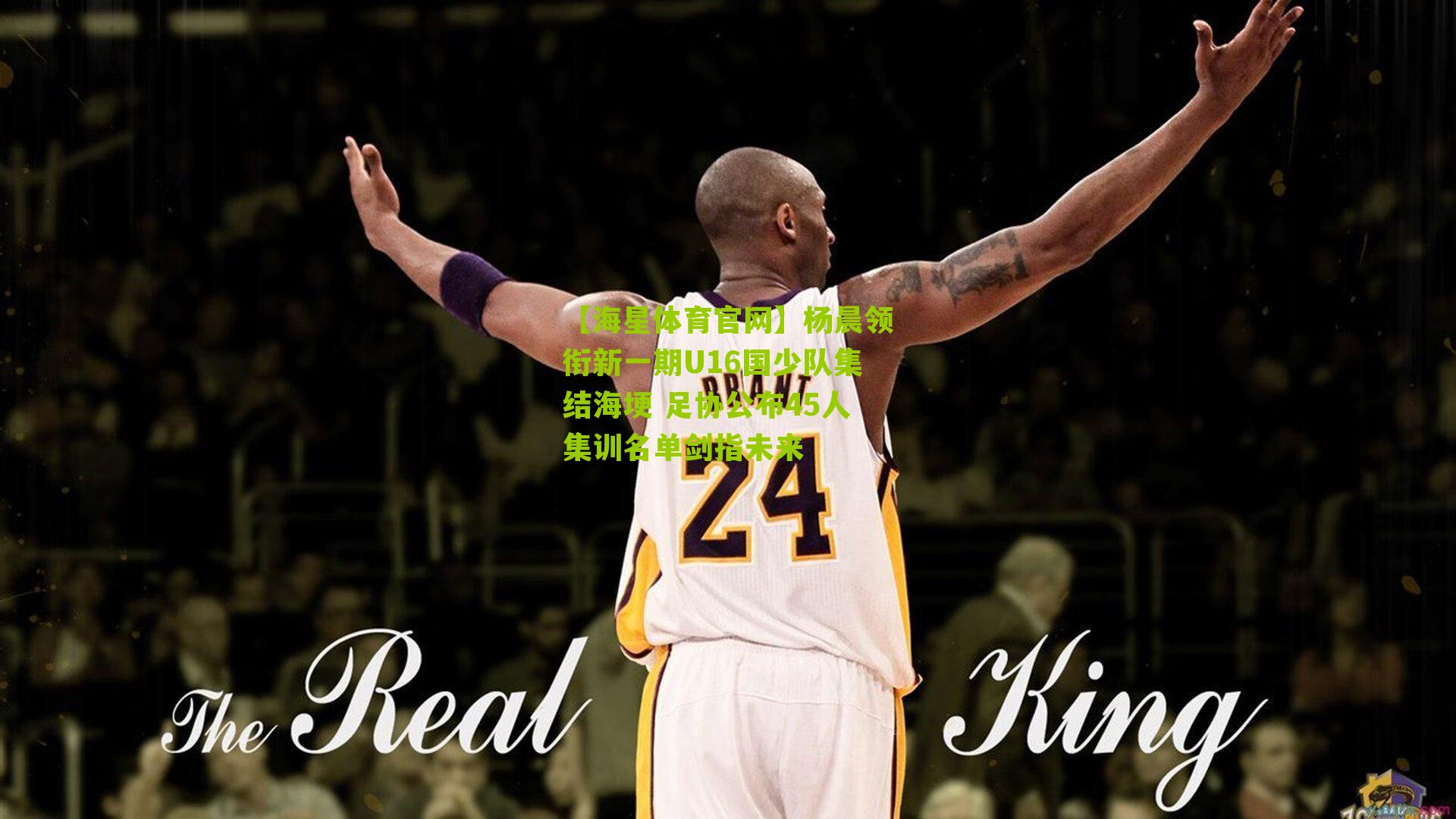 杨晨领衔新一期U16国少队集结海埂 足协公布45人集训名单剑指未来