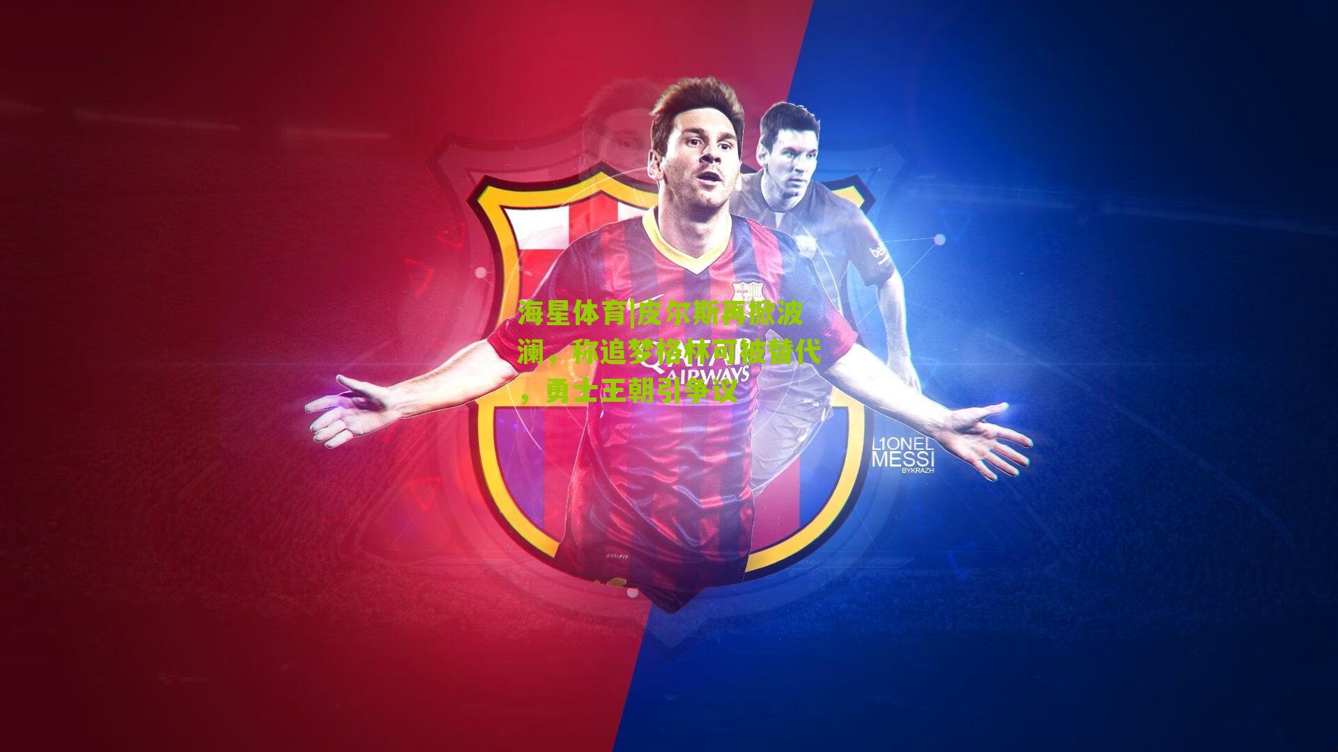 皮尔斯再掀波澜，称追梦格林可被替代，勇士王朝引争议