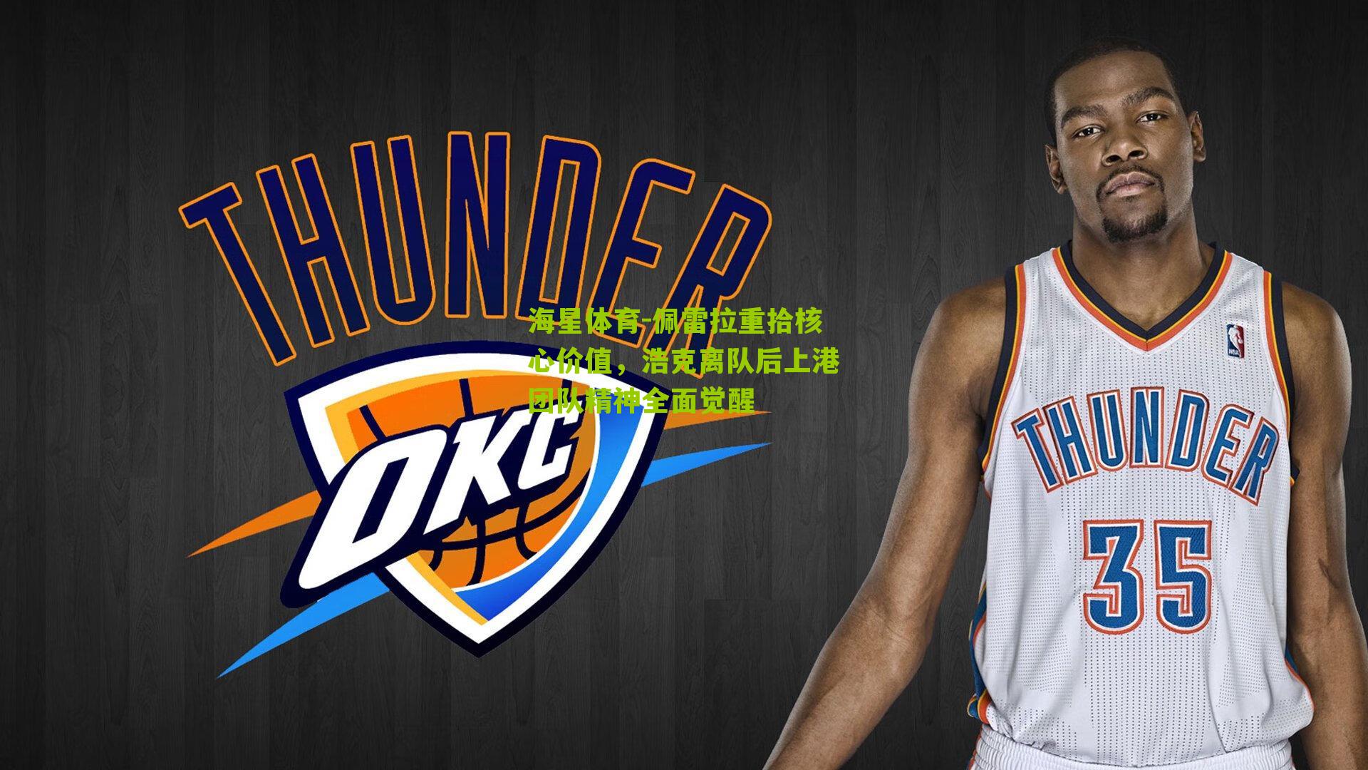 佩雷拉重拾核心价值，浩克离队后上港团队精神全面觉醒