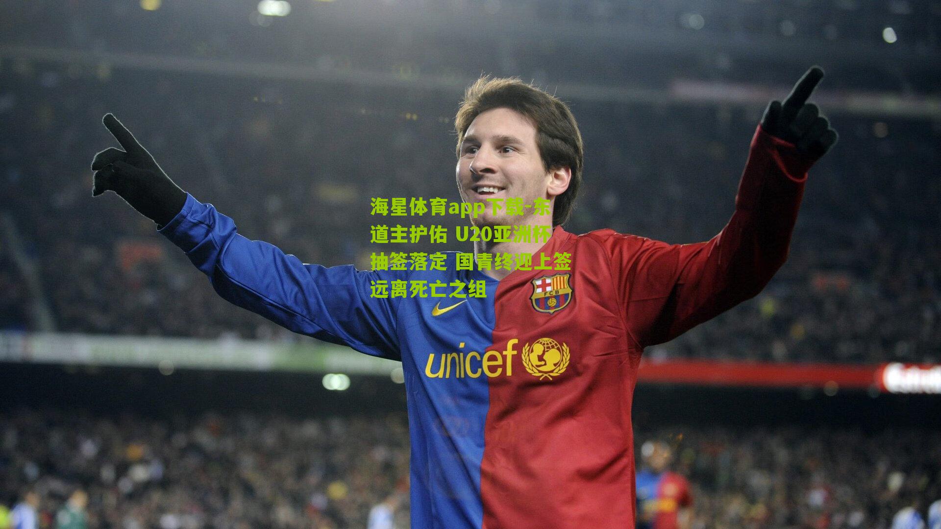 海星体育app下载-东道主护佑 U20亚洲杯抽签落定 国青终迎上签远离死亡之组