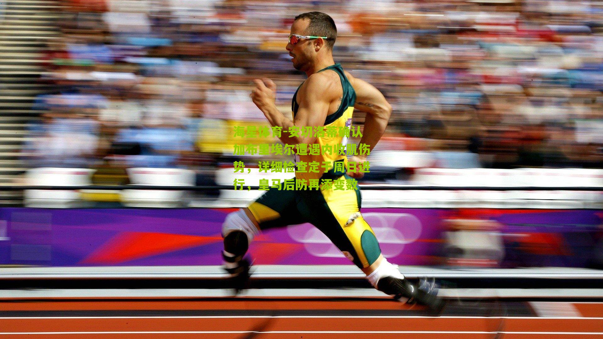 海星体育-安切洛蒂确认加布里埃尔遭遇内收肌伤势，详细检查定于周日进行，皇马后防再添变数