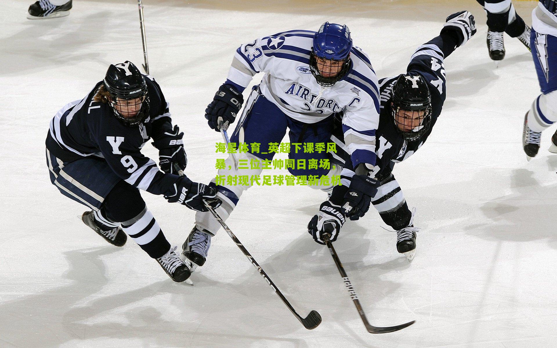 英超下课季风暴，三位主帅同日离场，折射现代足球管理新危机