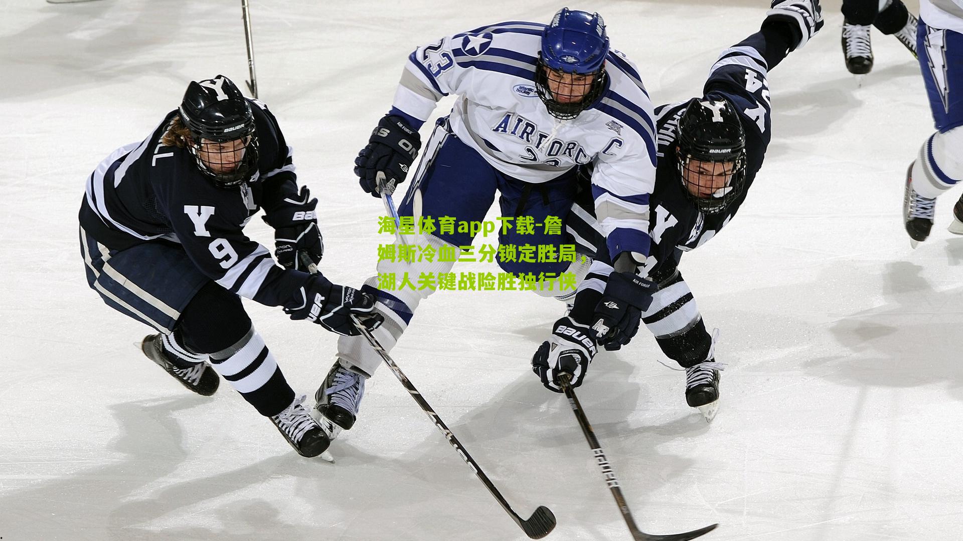 海星体育app下载-詹姆斯冷血三分锁定胜局，湖人关键战险胜独行侠