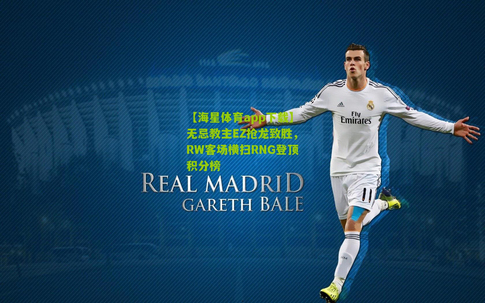 【海星体育app下载】无忌教主EZ抢龙致胜，RW客场横扫RNG登顶积分榜