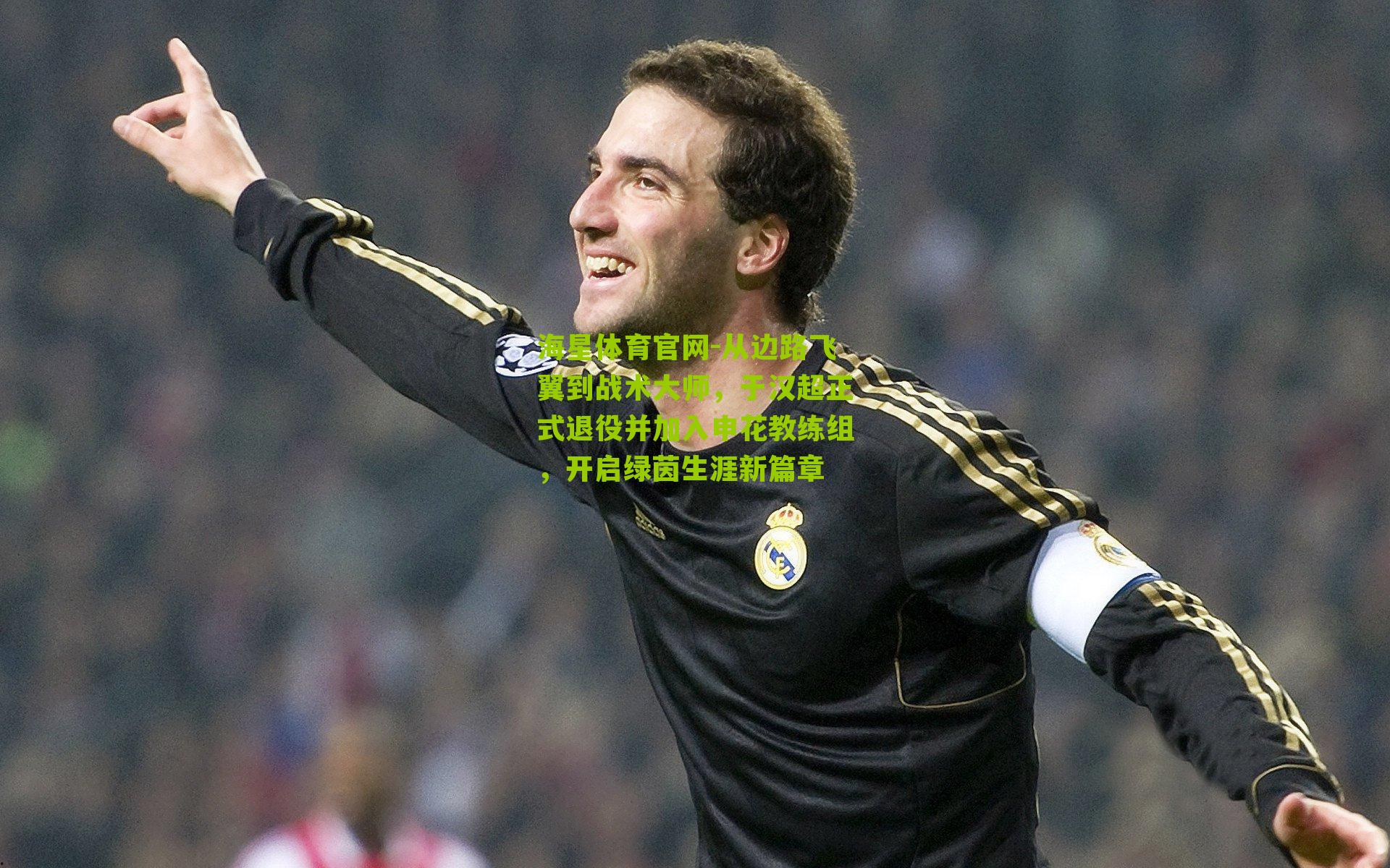 从边路飞翼到战术大师,于汉超正式退役并加入申花教练组,开启绿茵生涯新篇章