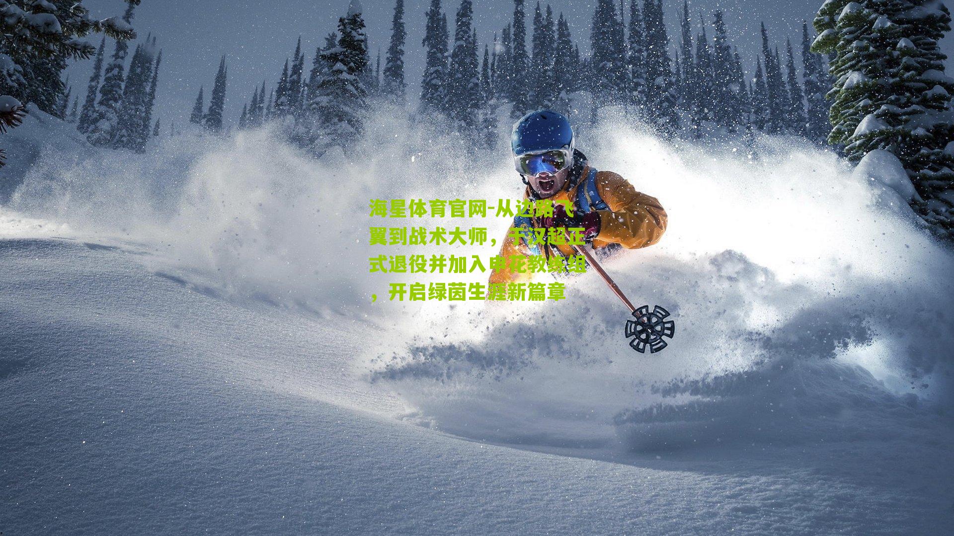 从边路飞翼到战术大师,于汉超正式退役并加入申花教练组,开启绿茵生涯新篇章