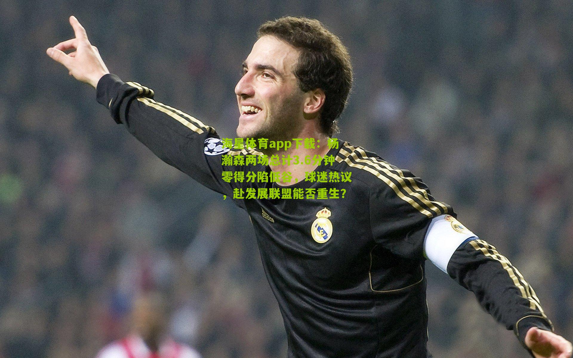 海星体育app下载：杨瀚森两场总计3.6分钟零得分陷低谷，球迷热议，赴发展联盟能否重生？