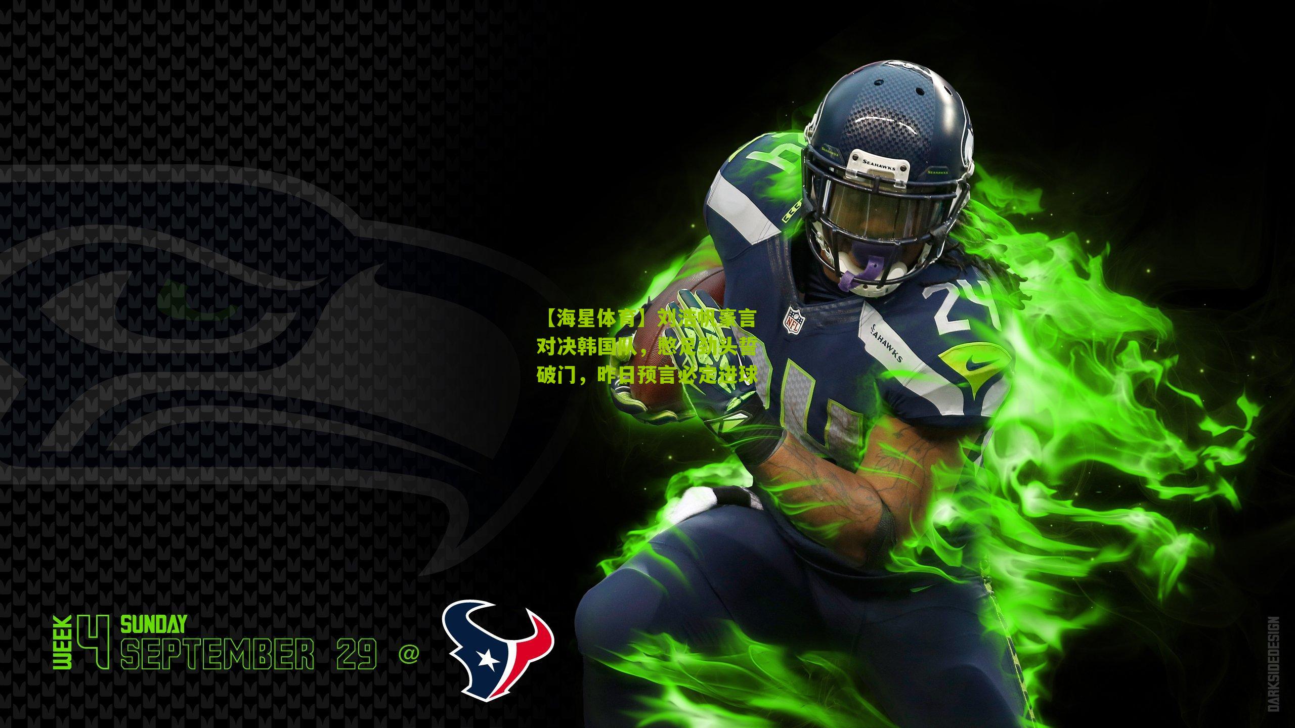 刘浩帆豪言对决韩国队,憋足劲头誓破门,昨日预言必定进球