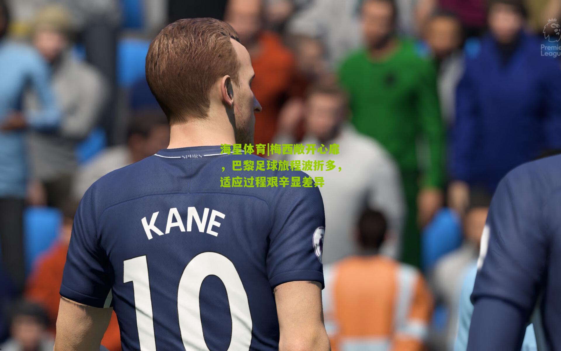 梅西敞开心扉，巴黎足球旅程波折多，适应过程艰辛显差异