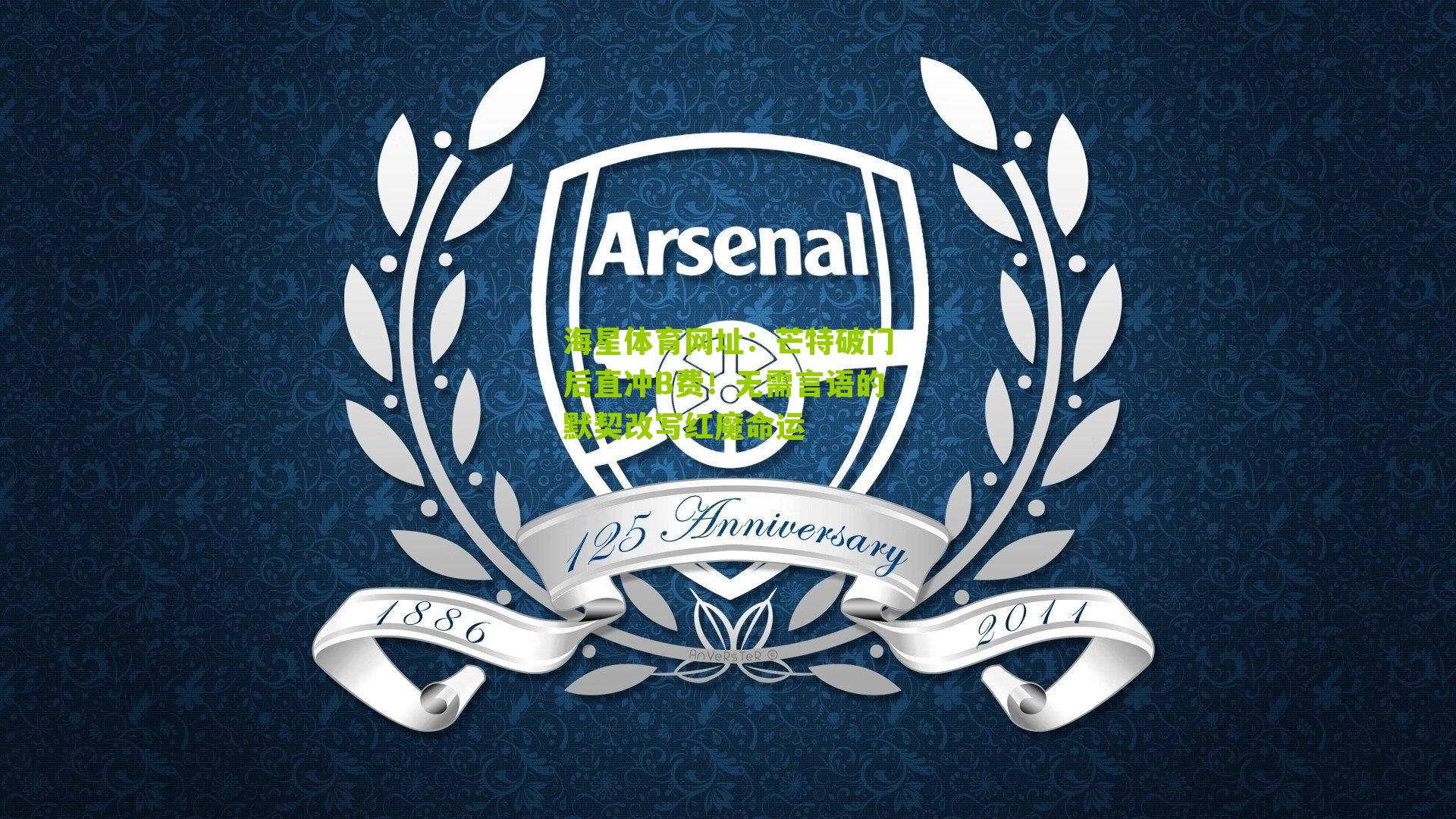 芒特破门后直冲B费!无需言语的默契改写红魔命运