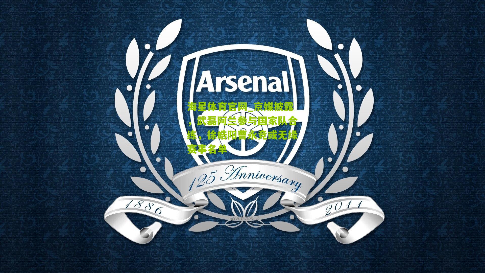 海星体育官网_京媒披露，武磊阿兰参与国家队合练，徐皓阳曹永竞或无缘赛事名单