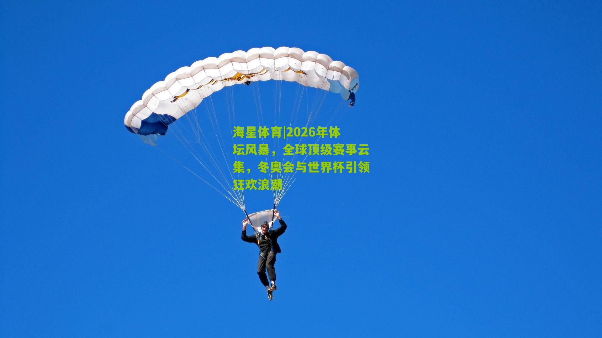 海星体育|2026年体坛风暴，全球顶级赛事云集，冬奥会与世界杯引领狂欢浪潮
