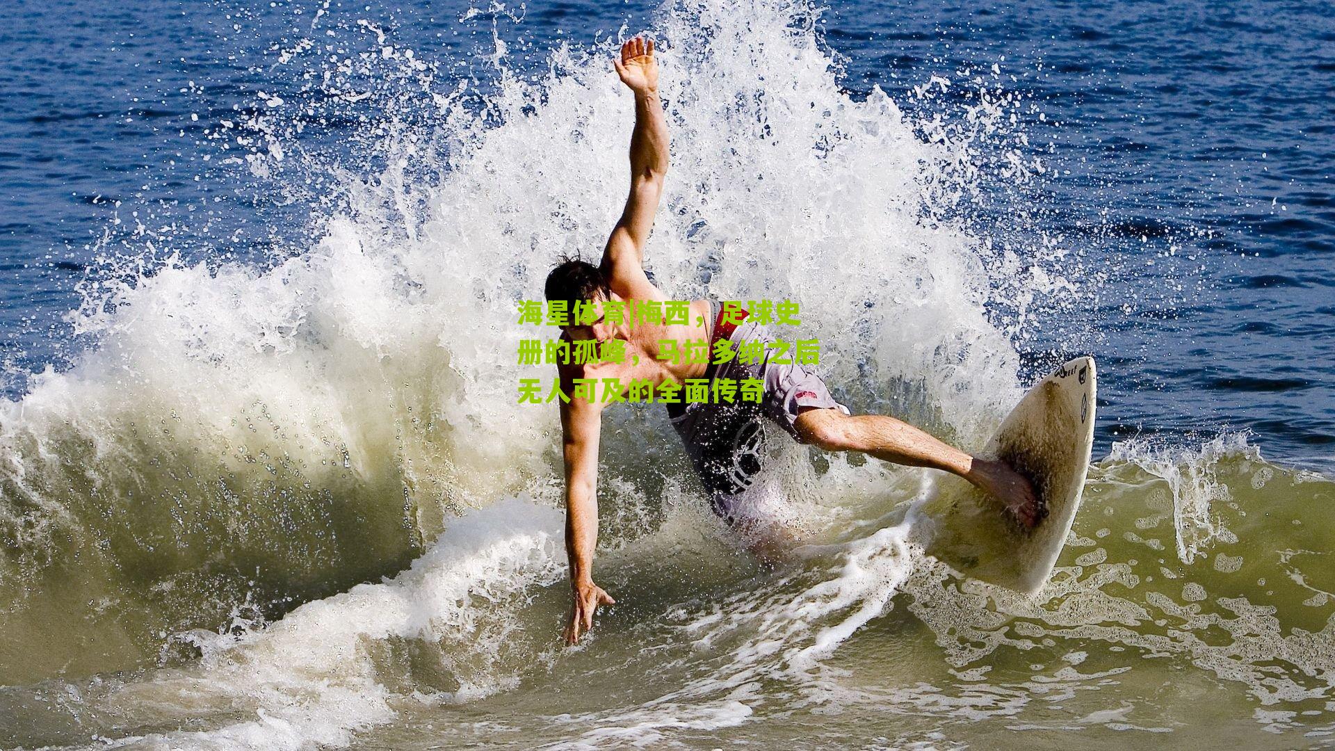 梅西，足球史册的孤峰，马拉多纳之后无人可及的全面传奇