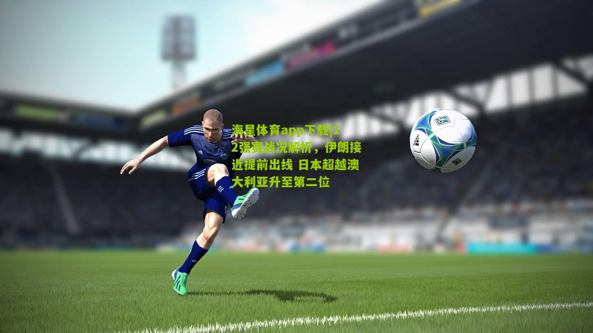 12强赛战况解析,伊朗接近提前出线 日本超越澳大利亚升至第二位