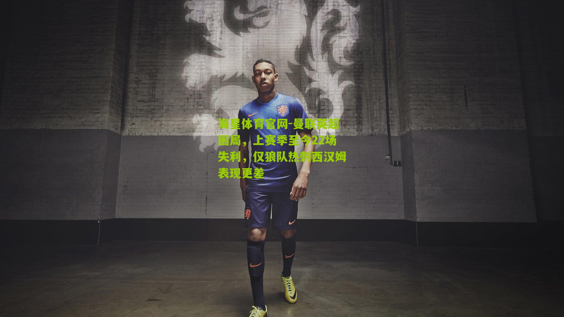 海星体育官网-曼联英超困局，上赛季至今22场失利，仅狼队热刺西汉姆表现更差