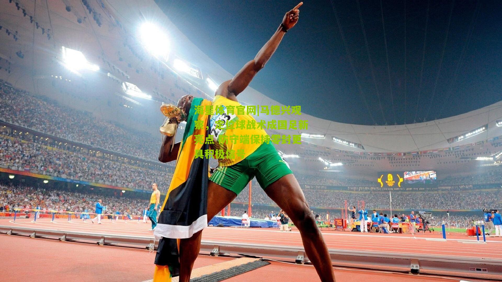 海星体育官网|马德兴观察，定位球战术成国足新亮点 防守端保持零封更具积极信号