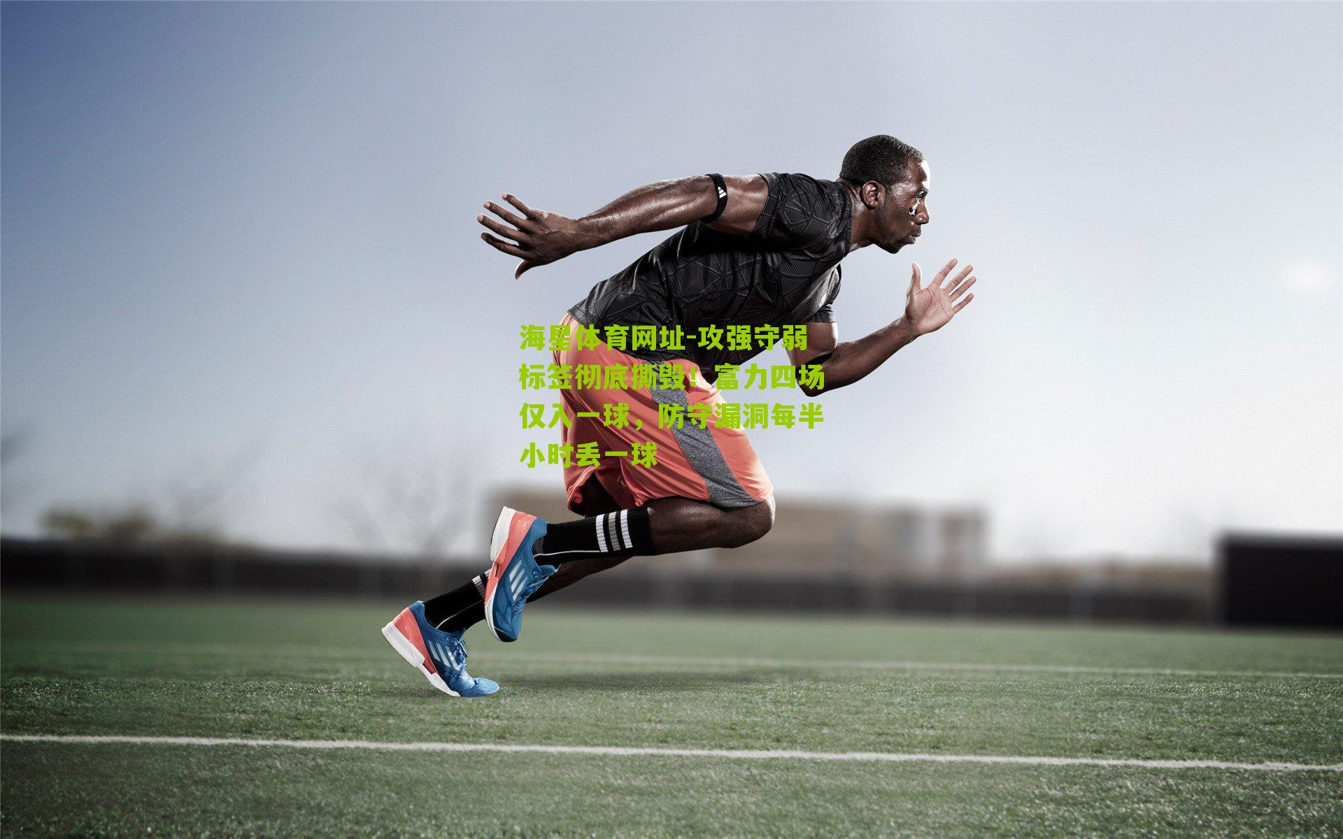 攻强守弱标签彻底撕毁！富力四场仅入一球，防守漏洞每半小时丢一球