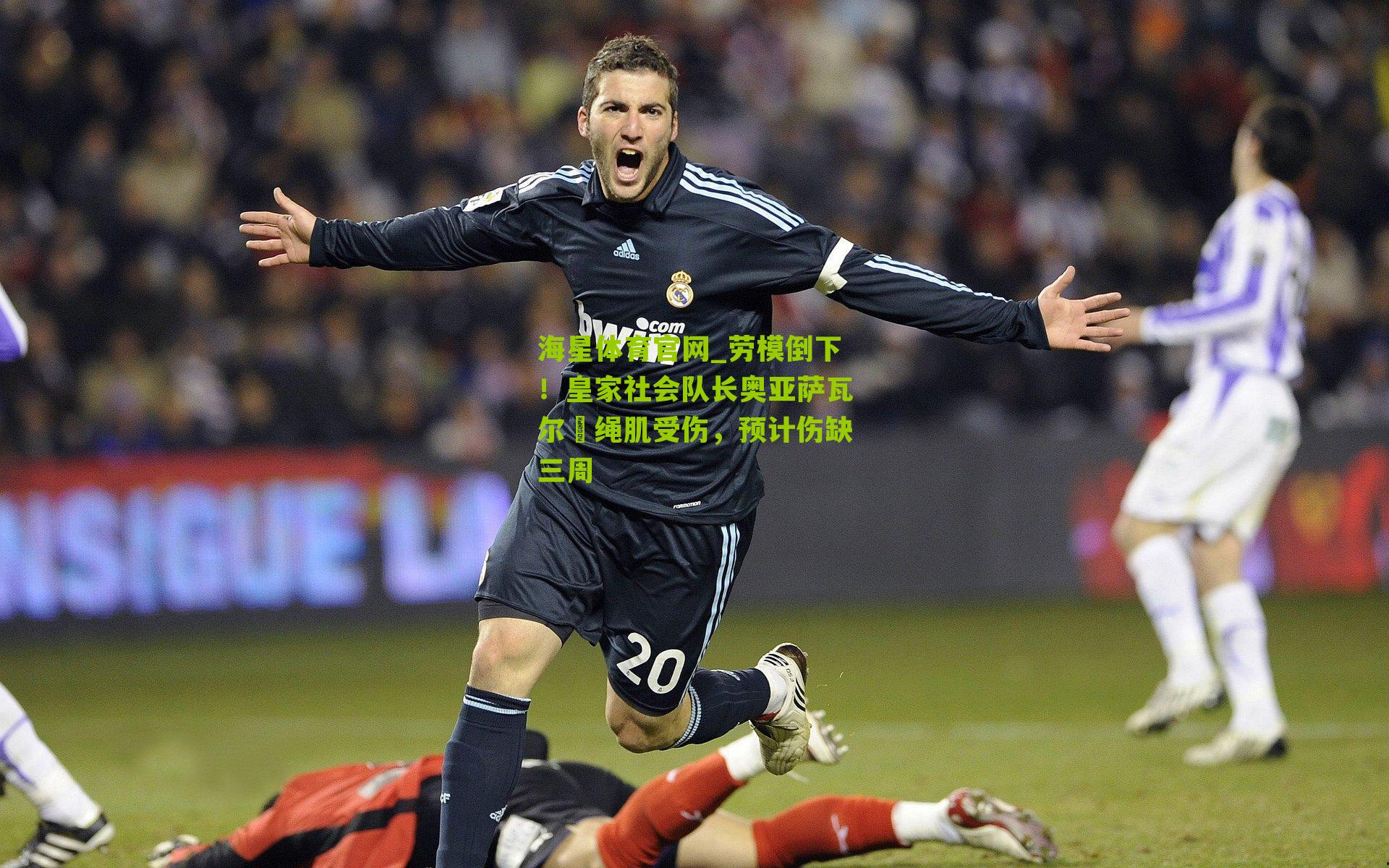 劳模倒下！皇家社会队长奥亚萨瓦尔腘绳肌受伤，预计伤缺三周