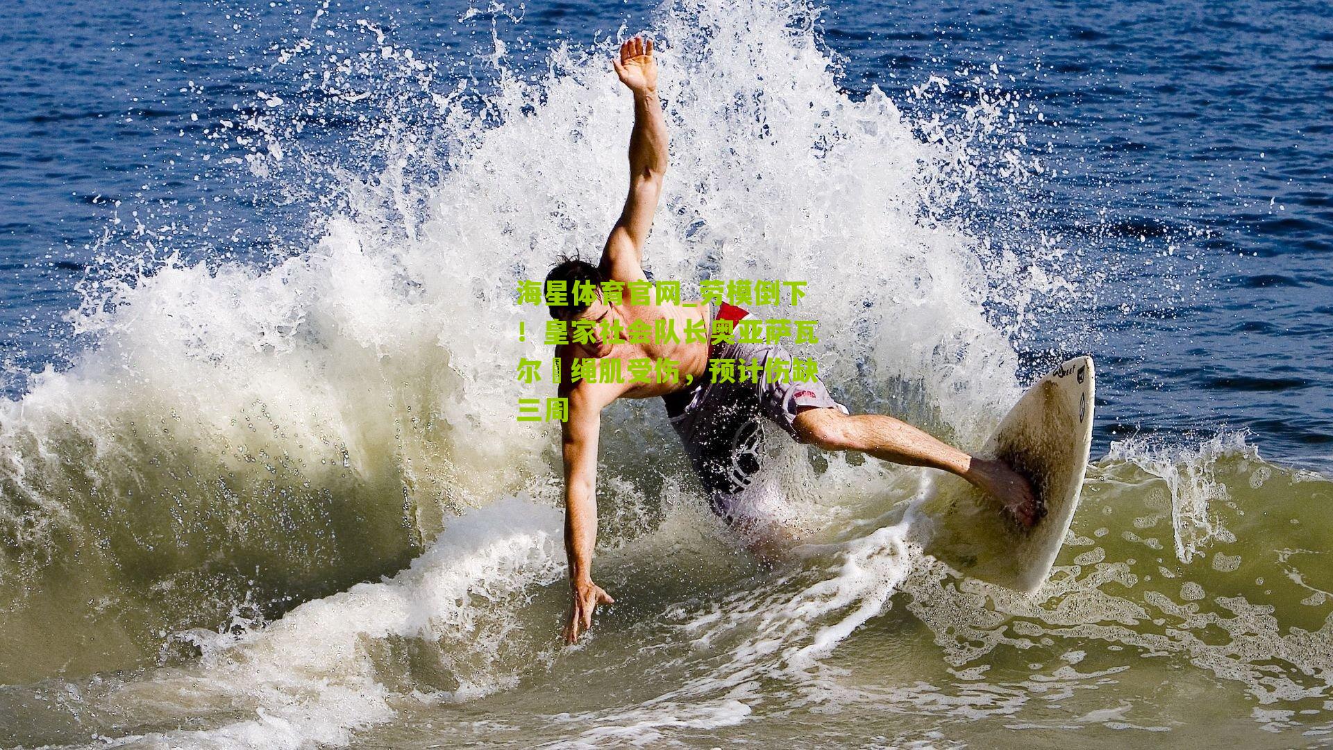 劳模倒下！皇家社会队长奥亚萨瓦尔腘绳肌受伤，预计伤缺三周