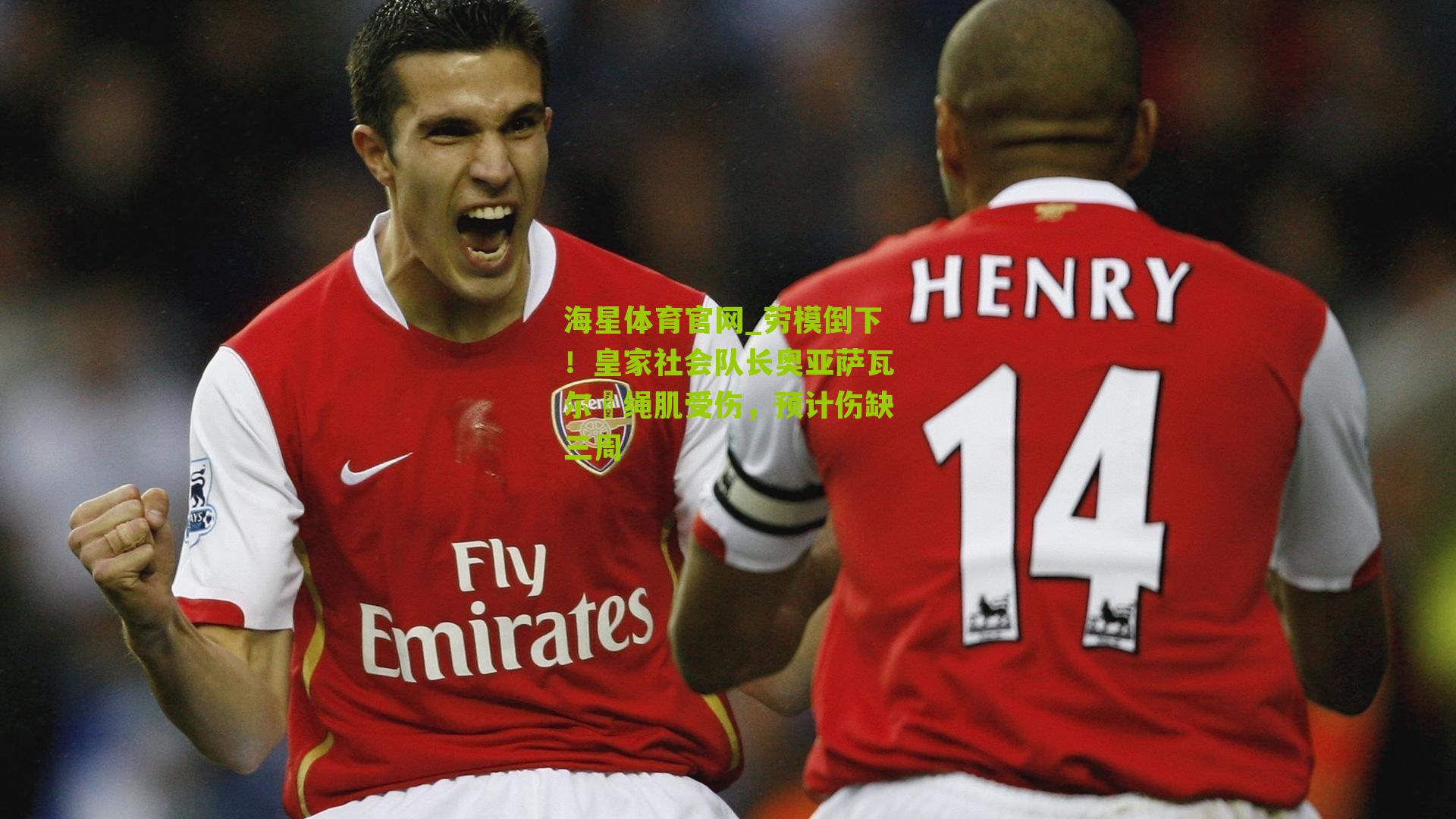 劳模倒下！皇家社会队长奥亚萨瓦尔腘绳肌受伤，预计伤缺三周