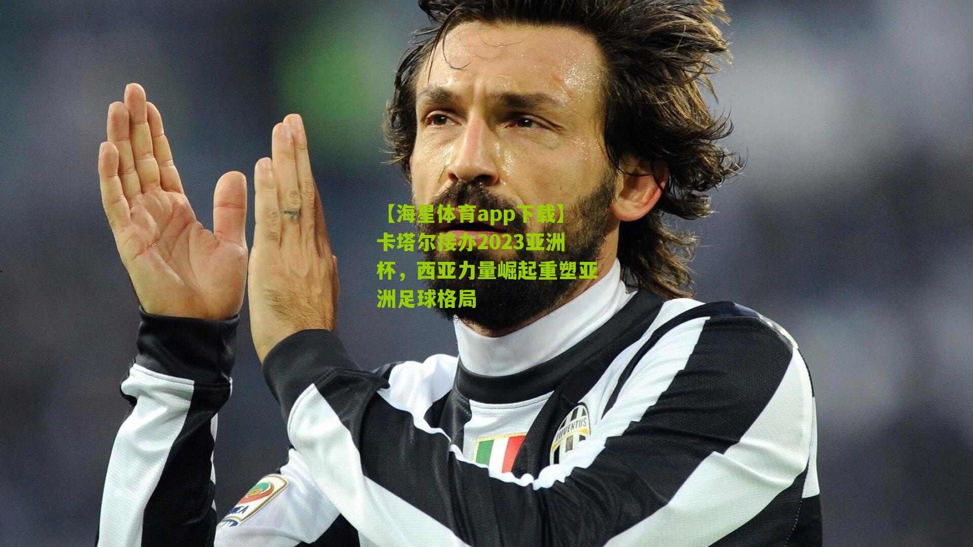 【海星体育app下载】卡塔尔接办2023亚洲杯，西亚力量崛起重塑亚洲足球格局