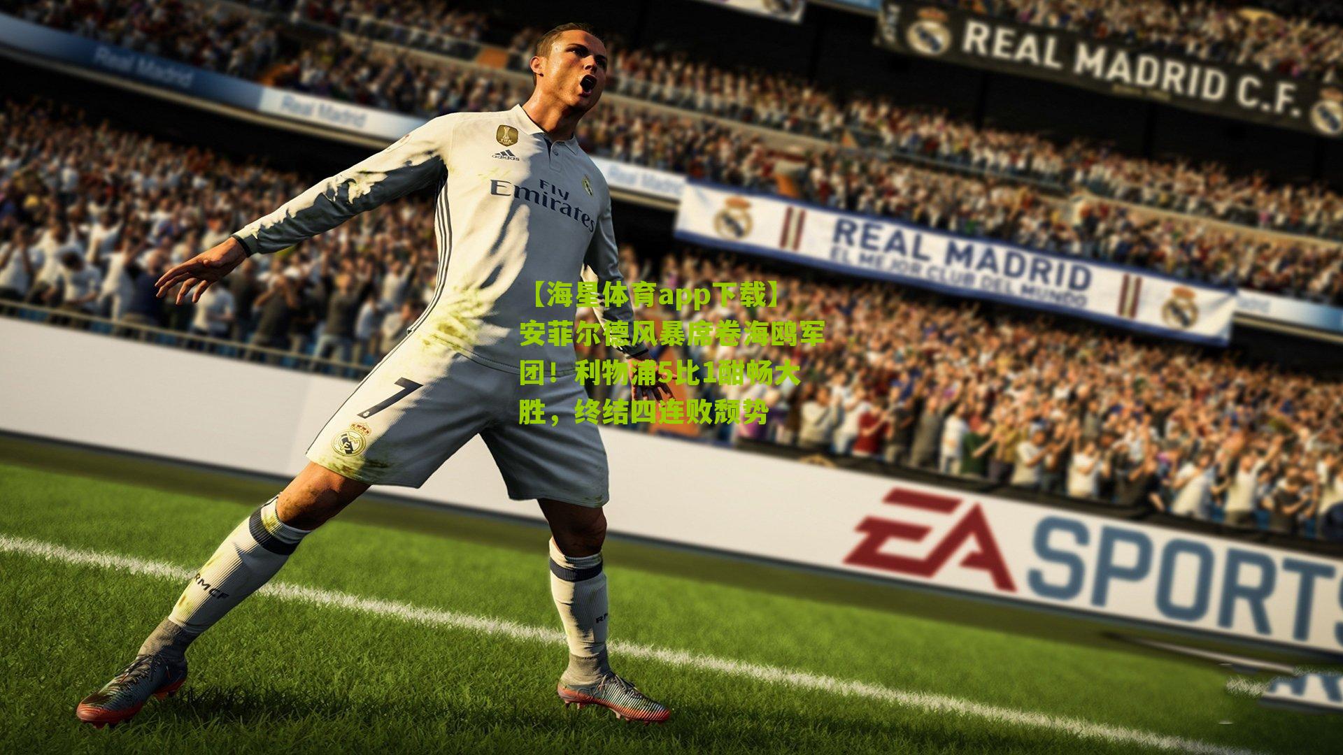 安菲尔德风暴席卷海鸥军团!利物浦5比1酣畅大胜,终结四连败颓势