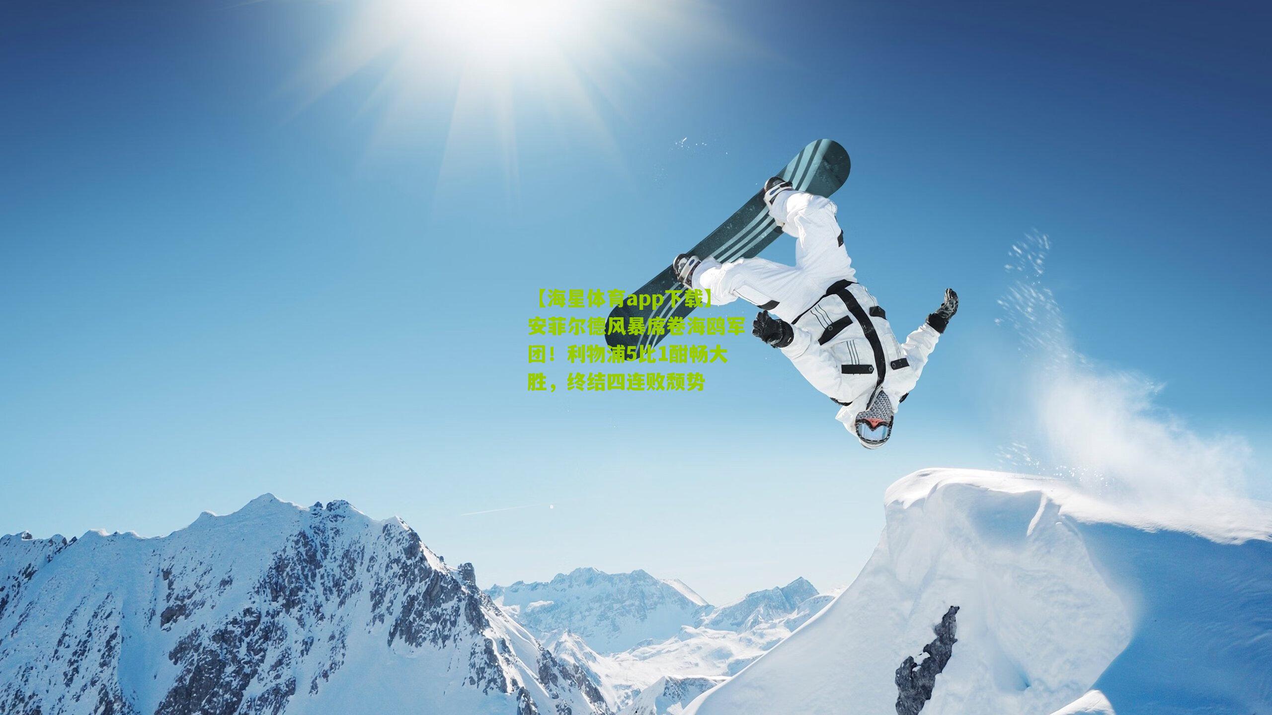 安菲尔德风暴席卷海鸥军团!利物浦5比1酣畅大胜,终结四连败颓势