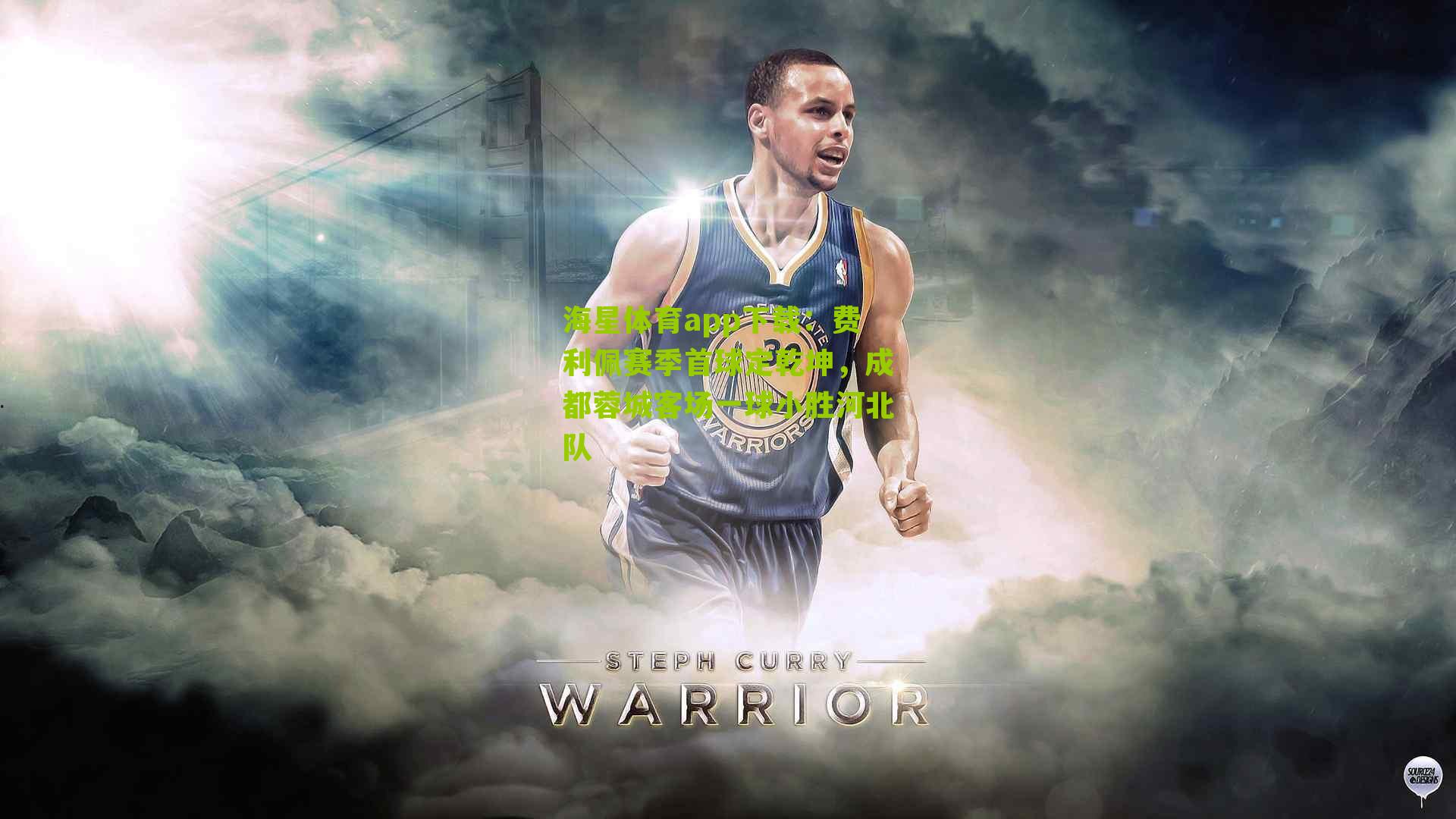 费利佩赛季首球定乾坤,成都蓉城客场一球小胜河北队