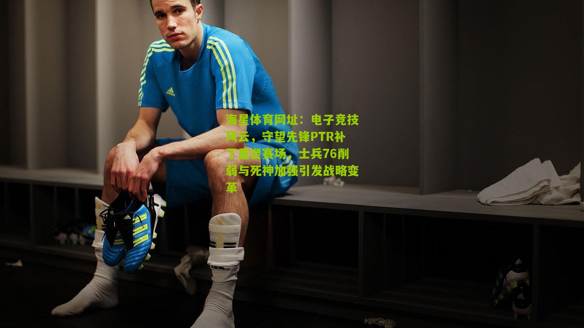 海星体育网址：电子竞技风云，守望先锋PTR补丁重塑赛场，士兵76削弱与死神加强引发战略变革