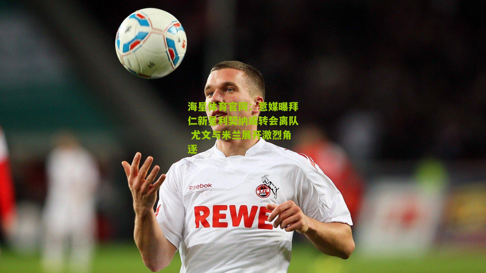 意媒曝拜仁新星利契纳或转会离队 尤文与米兰展开激烈角逐