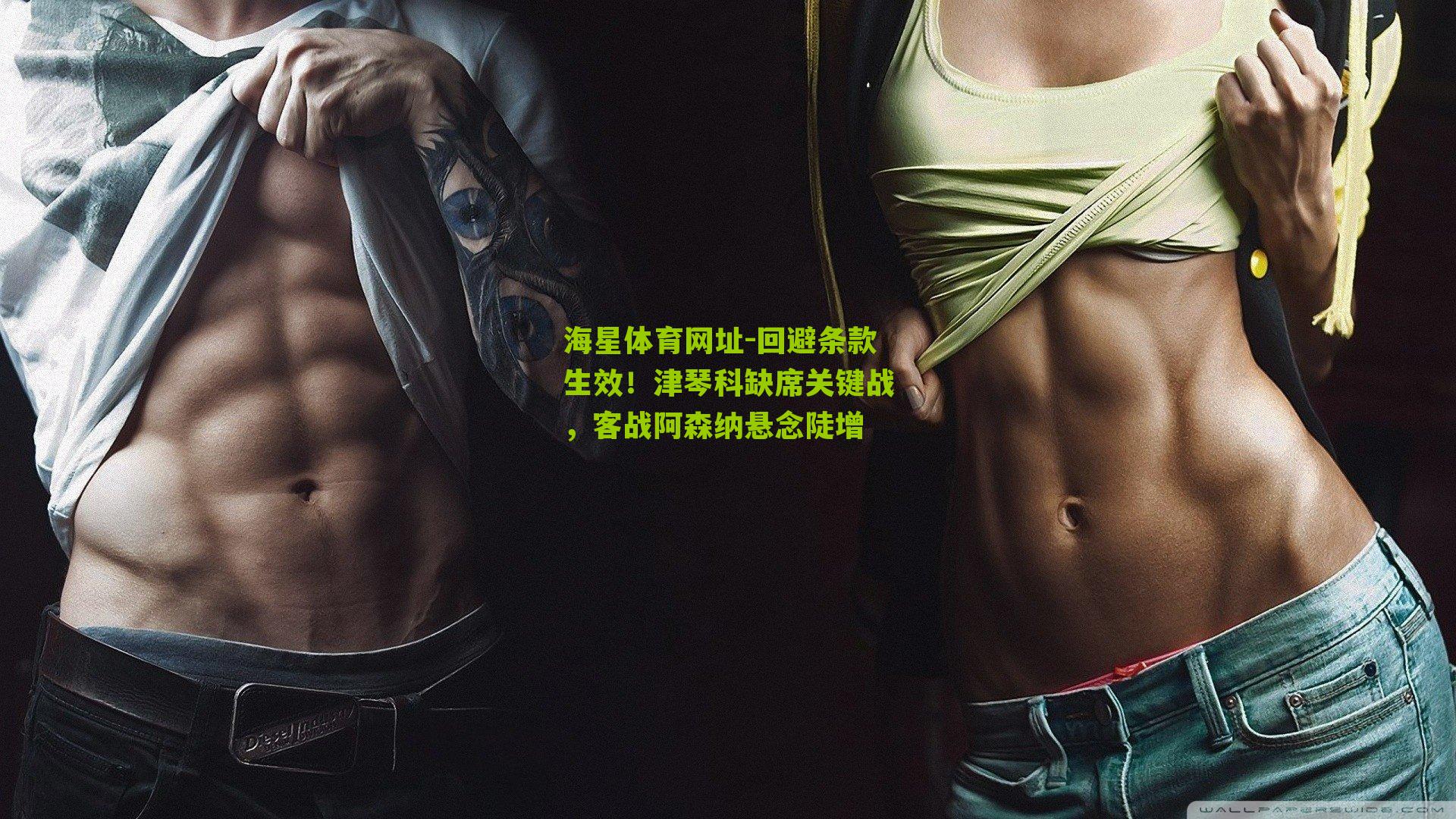 回避条款生效！津琴科缺席关键战，客战阿森纳悬念陡增