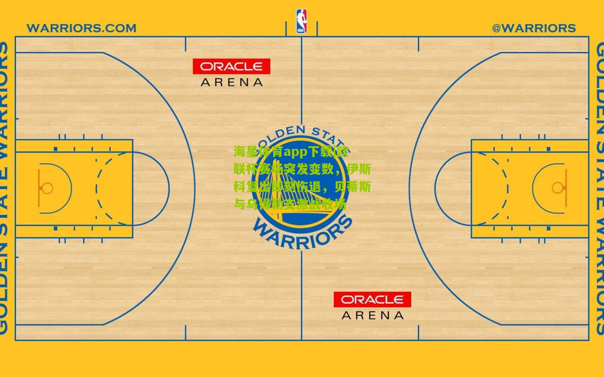 欧联杯赛场突发变数,伊斯科复出即刻伤退,贝蒂斯与乌得勒支激战收场