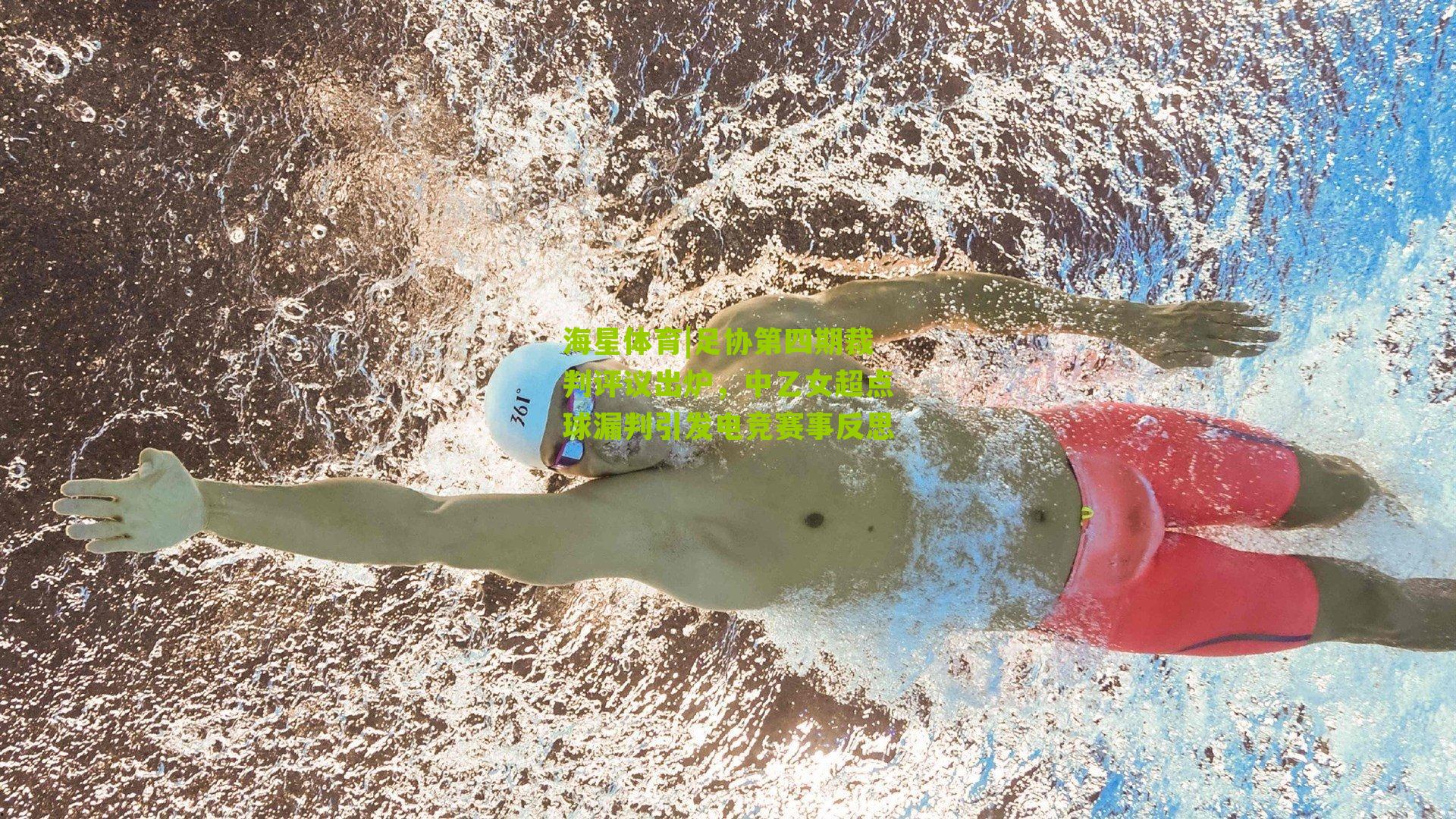 足协第四期裁判评议出炉,中乙女超点球漏判引发电竞赛事反思