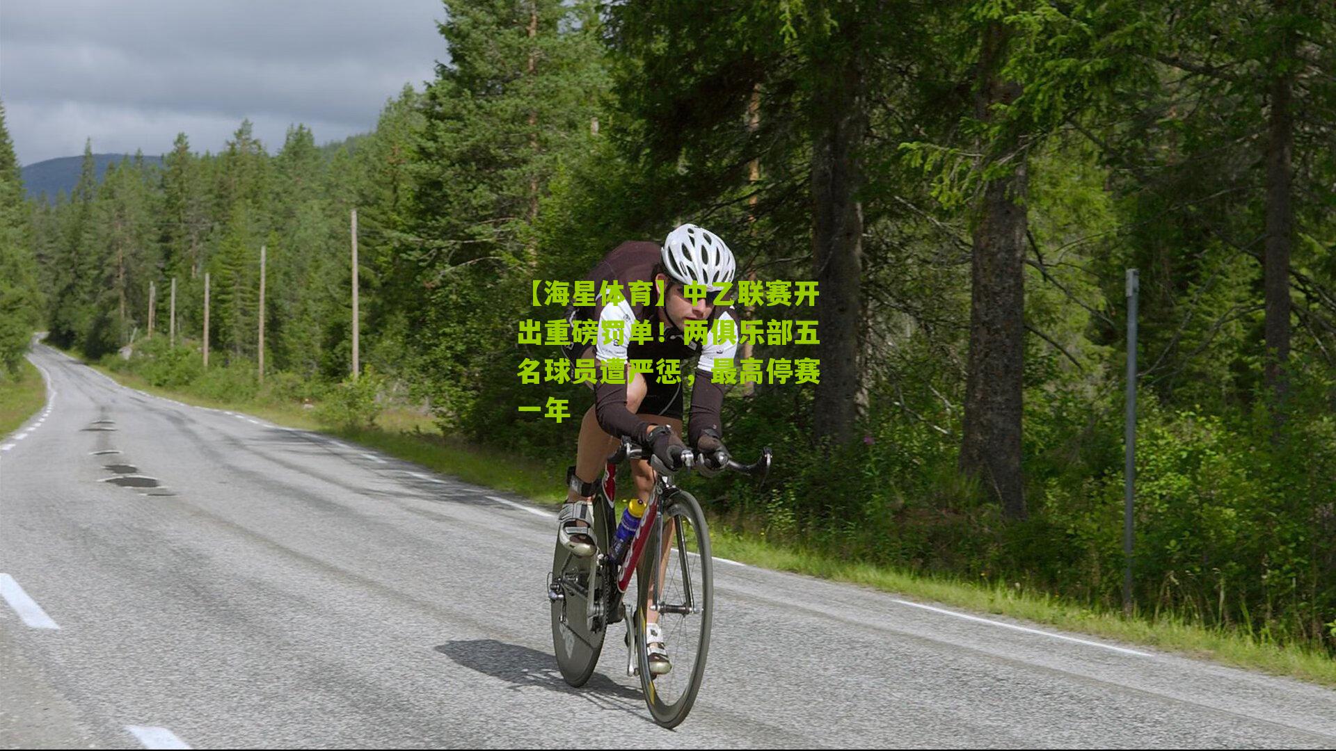 中乙联赛开出重磅罚单!两俱乐部五名球员遭严惩,最高停赛一年