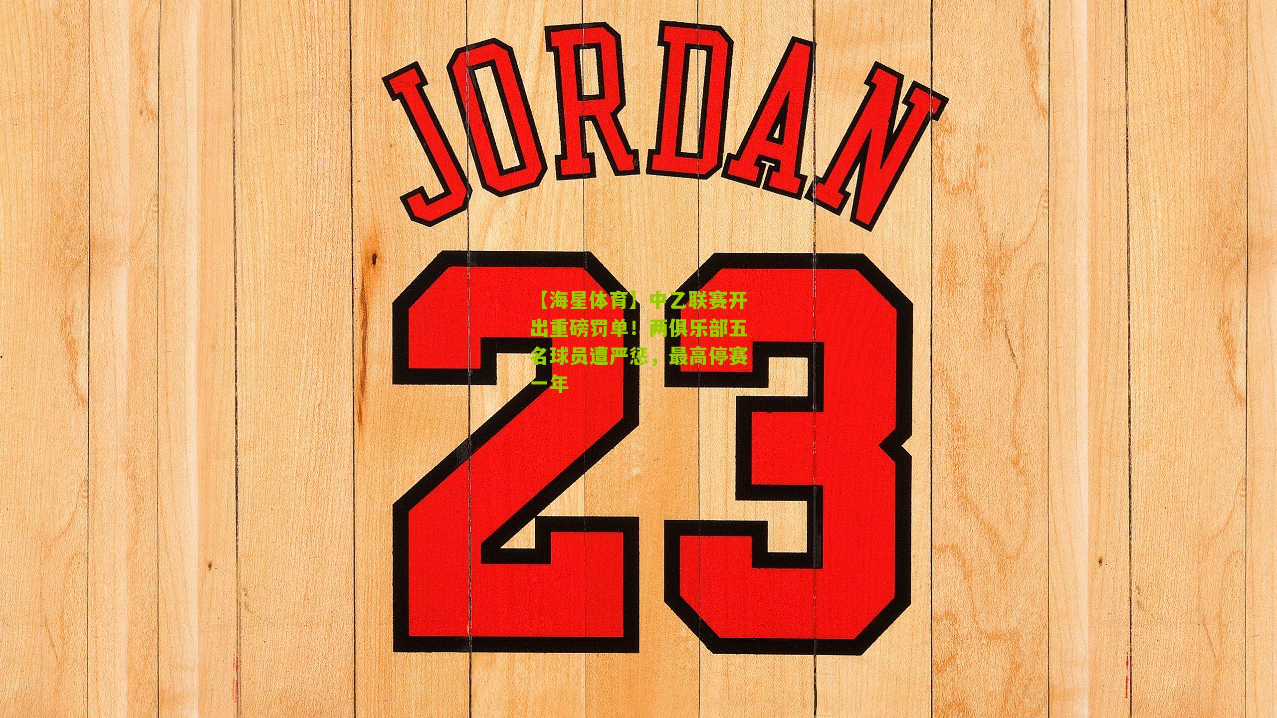 中乙联赛开出重磅罚单!两俱乐部五名球员遭严惩,最高停赛一年