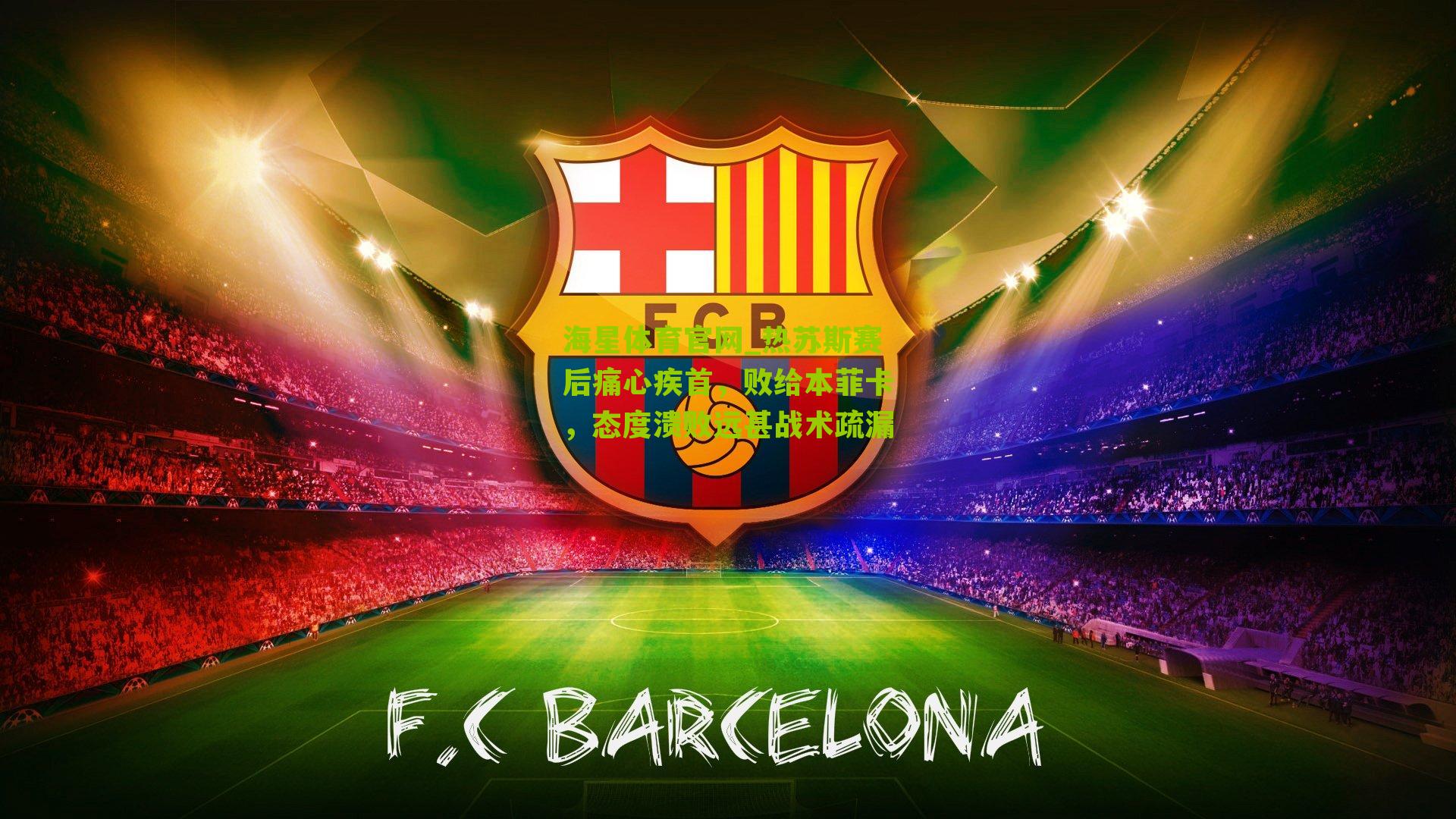 热苏斯赛后痛心疾首，败给本菲卡，态度溃败远甚战术疏漏