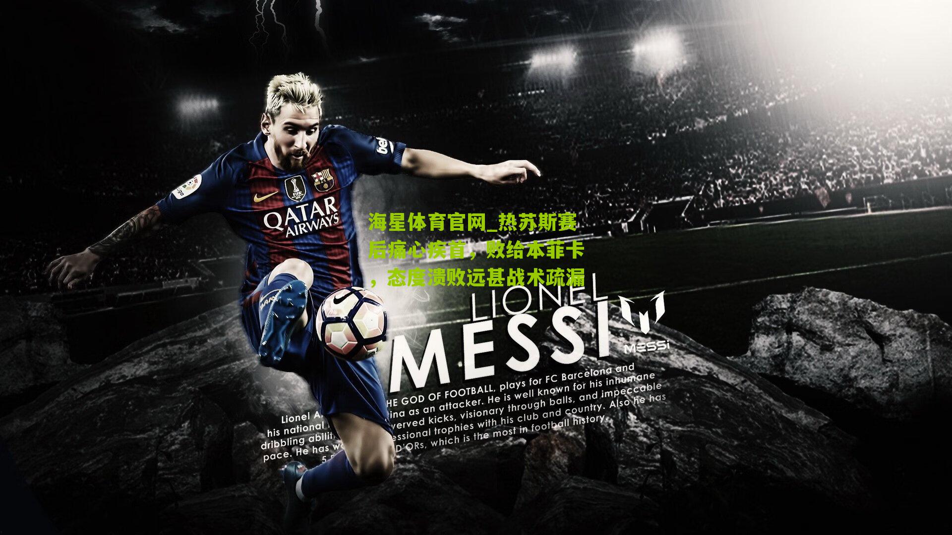 热苏斯赛后痛心疾首，败给本菲卡，态度溃败远甚战术疏漏