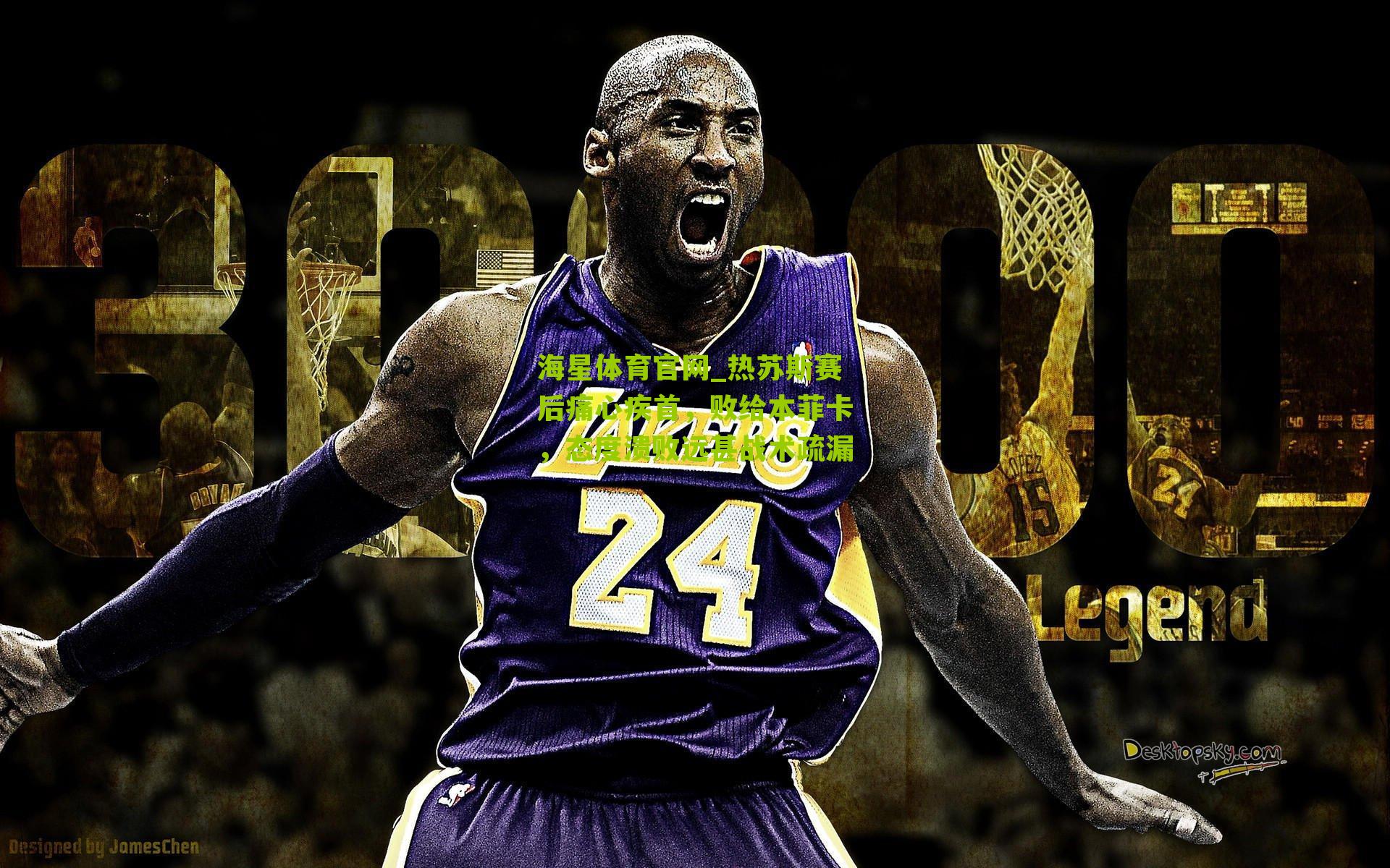 热苏斯赛后痛心疾首，败给本菲卡，态度溃败远甚战术疏漏