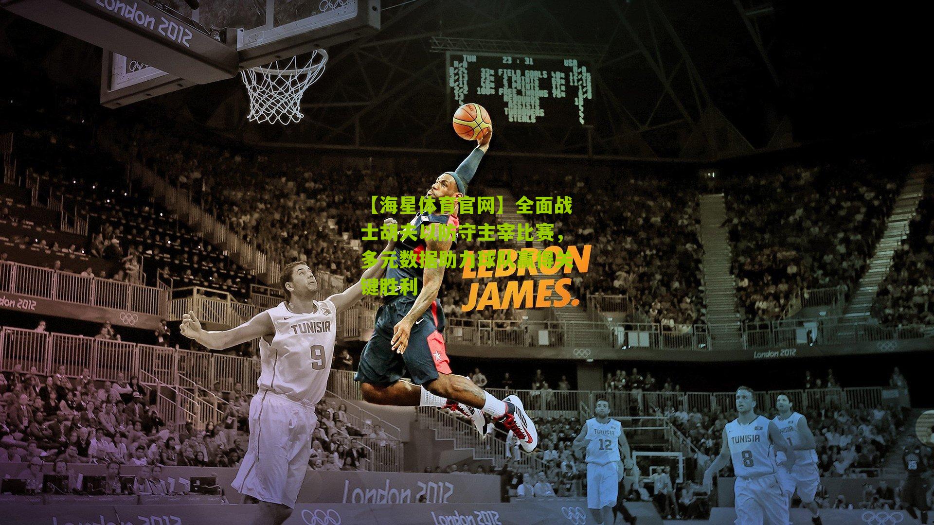 全面战士胡夫以防守主宰比赛,多元数据助力球队赢得关键胜利